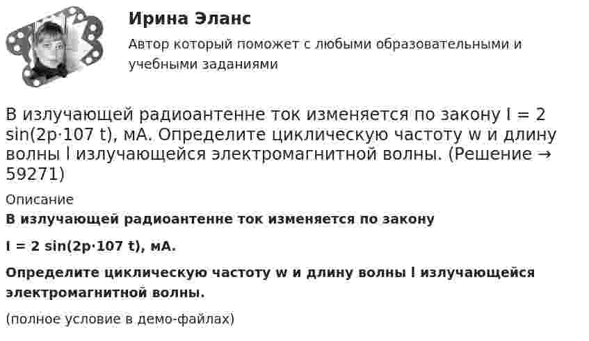     
            Описание
            В излучающей радиоантенне ток изменяется по законуI = 2 sin(2p·107 t), мА.Определите циклическую частоту w и длину волны l излучающейся электромагнитной волны.(полное условие в демо-файлах)   
            
            
            Вид юридической ответственности, заключающийся в восстановлении прежнего состояния, нарушенного права и несения расходов, именуется...В излучающей радиоантенне ток изменяется по закону  I = 2 sin(2p·107 t), мА.  Определите циклическую частоту w и длину волны l излучающейся электромагнитной волны.Визово-регистрационное обеспечение индустрии туризма  и гостеприимства(ответы)В изолированном отсеке подводной лодки произошло ложное срабатывание автоматической системы пожаротушения, в результате чего из баллона выпущен 1 кг двуокиси углерода. Температура в помещении постоянна и равна 27 °C.В изолированном помещении с объёмом воздуха V0 = 10 м3 находится баллон ёмкостью V1 = 0,2 м3 с метаном при давлении p1 = 3,4·105 Па и температуре t1 = 67 °C. В ночное время температура помещения и баллона уменьшилась до 7 °C.Визуализация данных / 63 вопросаВизуализация данных на графиках Javascript с использованием Chart.js«Виды розничной торговой сети и типы торговых предприятий»Виды систем электронного документооборотавиды стратегий в биржевой торговлиВиды тестов, используемые при отборе персоналаВиды, уровни и направления антикоррупционной политикиВиды, цели и компоненты контроллингаВиды циклов и их влияние на экономику страны