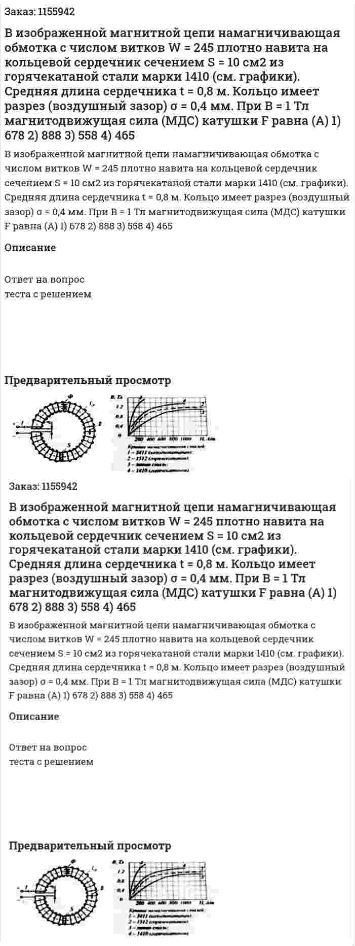 В изображенной магнитной цепи намагничивающая обмотка с числом витков W = 245 плотно навита на кольцевой сердечник сечением S = 10 см2 из горячекатаной стали марки 1410 (см. графики). Средняя длина сердечника t = 0,8 м. Кольцо имеет разрез (воздушный зазор) σ = 0,4 мм. При В = 1 Тл магнитодвижущая сила (МДС) катушки F равна (А) 1) 678 2) 888 3) 558 4) 465 