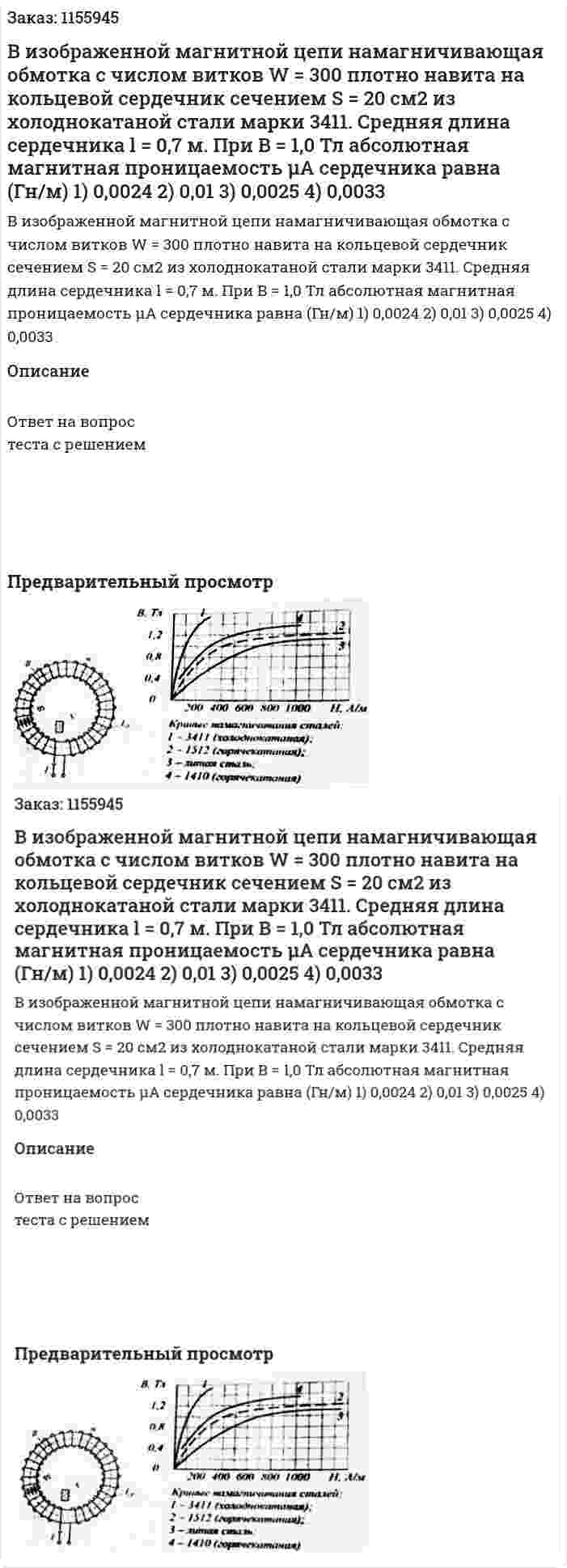 В изображенной магнитной цепи намагничивающая обмотка с числом витков W = 300 плотно навита на кольцевой сердечник сечением S = 20 см2 из холоднокатаной стали марки 3411. Средняя длина сердечника l = 0,7 м. При В = 1,0 Тл абсолютная магнитная проницаемость μА сердечника равна (Гн/м) 1) 0,0024 2) 0,01 3) 0,0025 4) 0,0033 