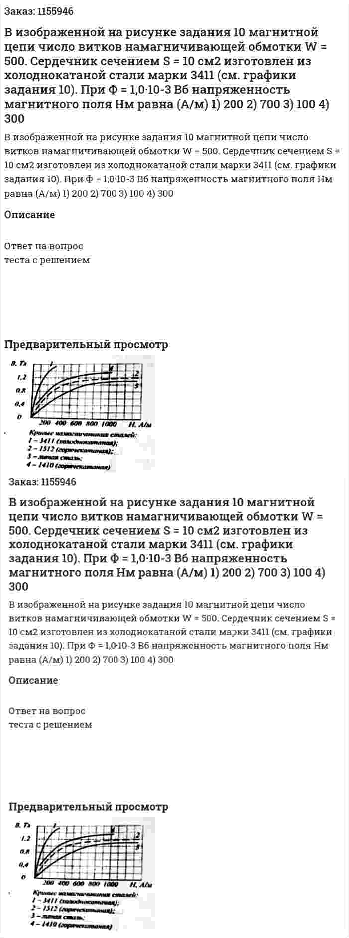 В изображенной на рисунке задания 10 магнитной цепи число витков намагничивающей обмотки W = 500. Сердечник сечением S = 10 см2 изготовлен из холоднокатаной стали марки 3411 (см. графики задания 10). При Ф = 1,0·10-3 Вб напряженность магнитного поля Нм равна (А/м) 1) 200 2) 700 3) 100 4) 300 