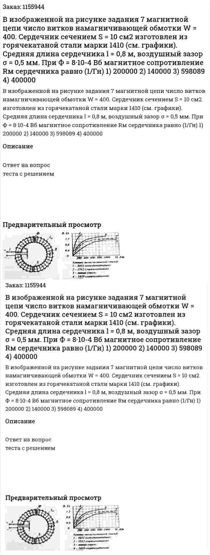 В изображенной на рисунке задания 7 магнитной цепи число витков намагничивающей обмотки W = 400. Сердечник сечением S = 10 см2 изготовлен из горячекатаной стали марки 1410 (см. графики). Средняя длина сердечника l = 0,8 м, воздушный зазор σ = 0,5 мм. При Ф = 8·10-4 Вб магнитное сопротивление Rм сердечника равно (1/Гн) 1) 200000 2) 140000 3) 598089 4) 400000 