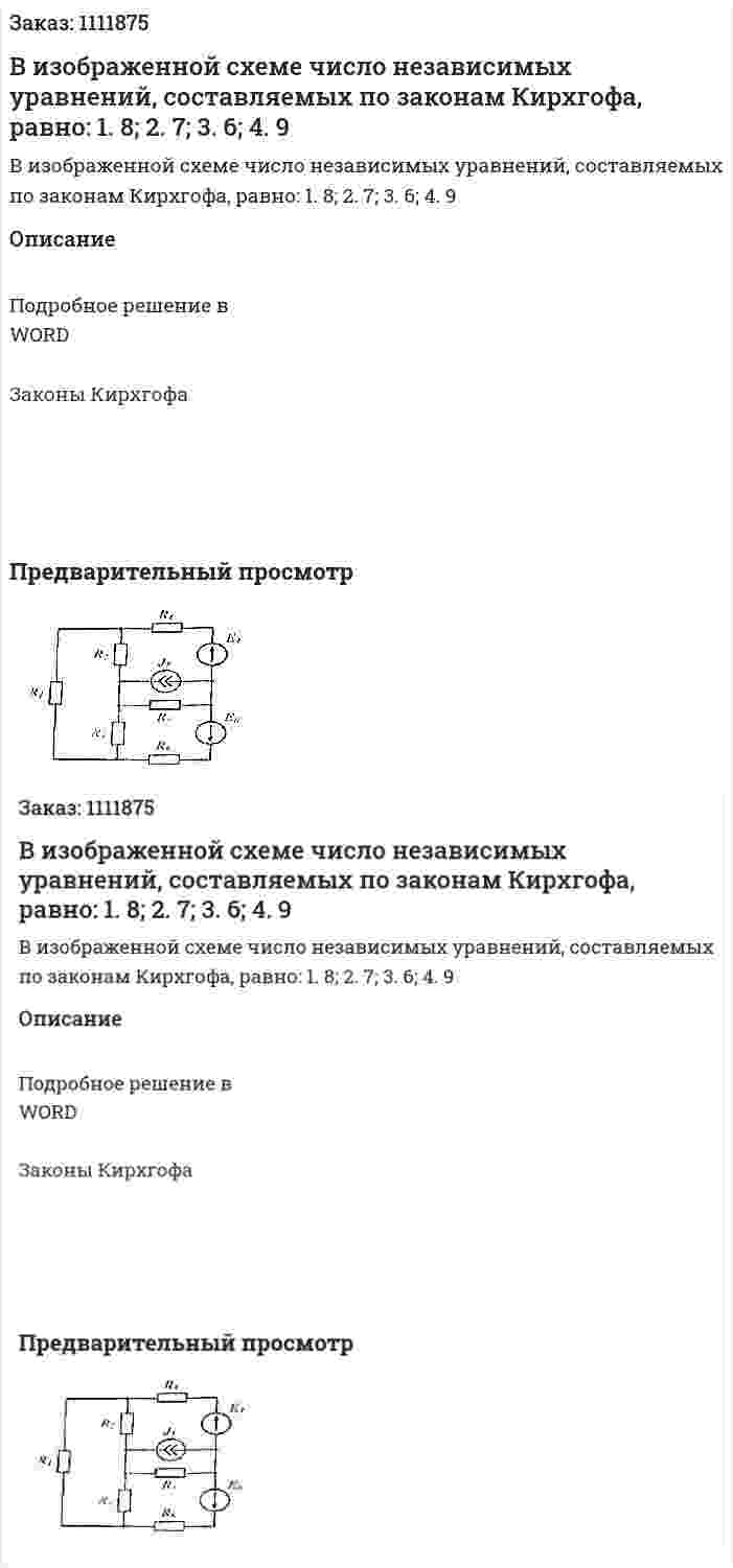 В изображенной схеме число независимых уравнений, составляемых по законам Кирхгофа, равно: 1.	8;  2.	7;  3.	6;  4.	9 