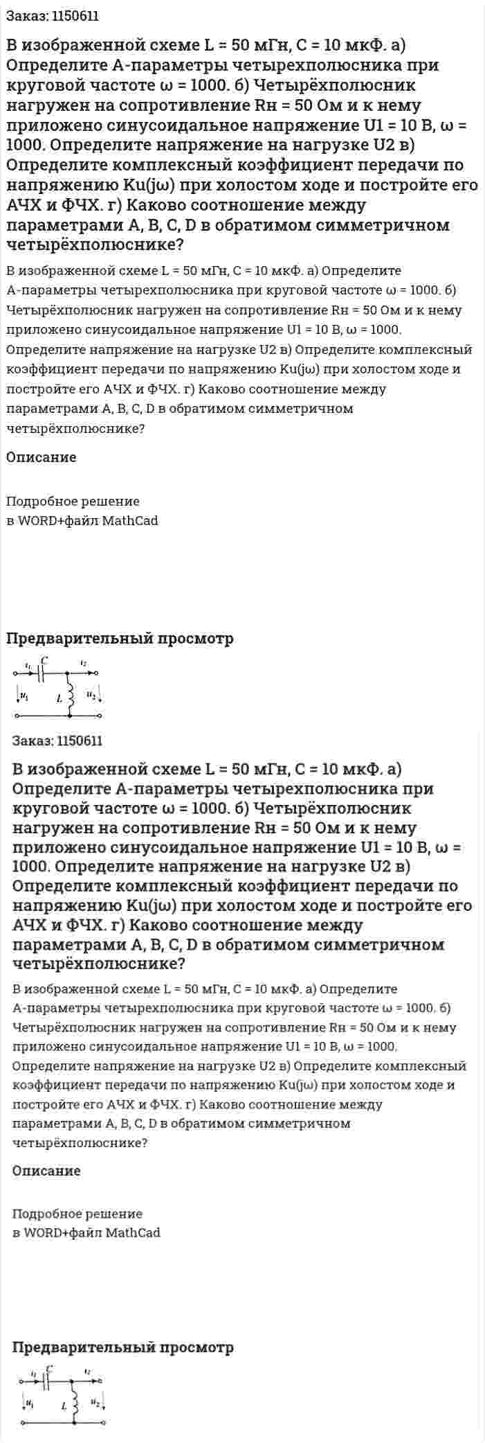 В изображенной схеме L = 50 мГн, C = 10 мкФ. а) Определите А-параметры четырехполюсника при круговой частоте ω = 1000. б) Четырёхполюсник нагружен на сопротивление Rн = 50 Ом и к нему приложено синусоидальное напряжение U1 = 10 В, ω = 1000. Определите напряжение на нагрузке U2 в) Определите комплексный коэффициент передачи по напряжению Ku(jω) при холостом ходе и постройте его АЧХ и ФЧХ. г) Каково соотношение между параметрами A, B, C, D в обратимом симметричном четырёхполюснике? 