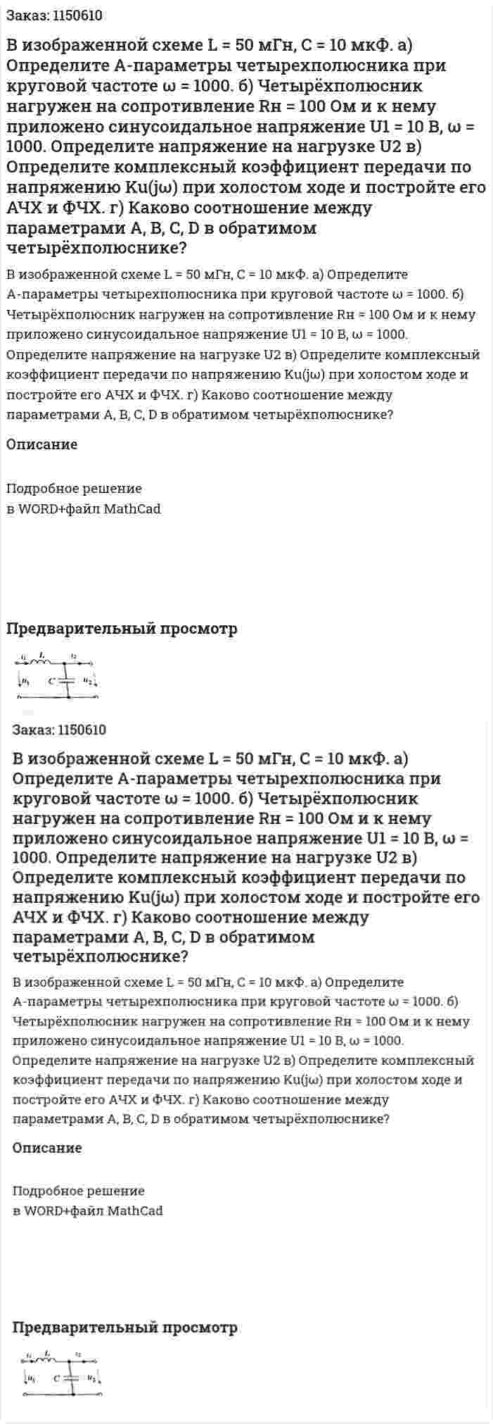 В изображенной схеме L = 50 мГн, C = 10 мкФ. а) Определите А-параметры четырехполюсника при круговой частоте ω = 1000. б) Четырёхполюсник нагружен на сопротивление Rн = 100 Ом и к нему приложено синусоидальное напряжение U1 = 10 В, ω = 1000. Определите напряжение на нагрузке U2 в) Определите комплексный коэффициент передачи по напряжению Ku(jω) при холостом ходе и постройте его АЧХ и ФЧХ. г) Каково соотношение между параметрами A, B, C, D в обратимом четырёхполюснике? 