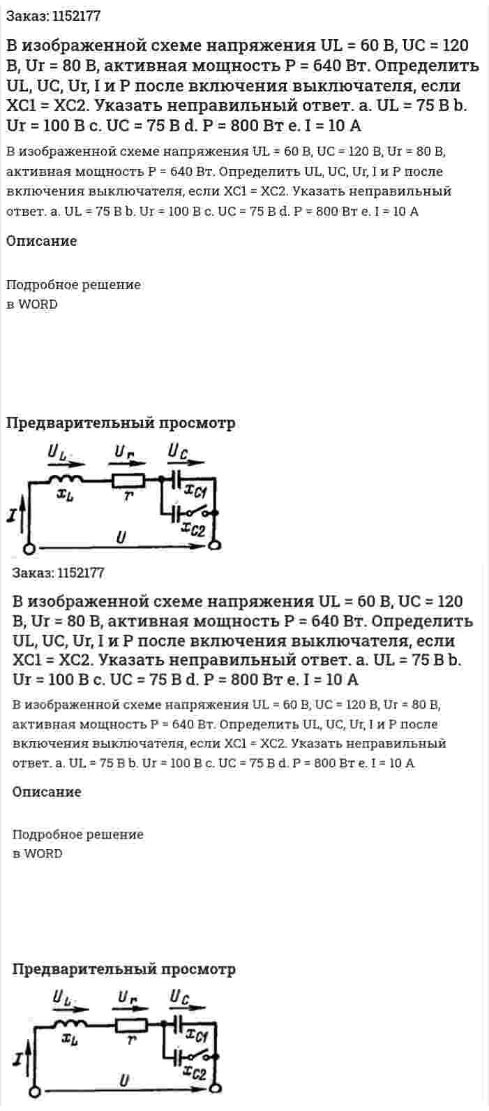 В изображенной схеме напряжения UL = 60 В, UC = 120 В, Ur = 80 В, активная мощность P = 640 Вт. Определить UL, UC, Ur, I и P после включения выключателя, если XC1 = XC2. Указать неправильный ответ. a.	UL = 75 В b.	Ur = 100 В c.	UC = 75 В d.	P = 800 Вт e.	I = 10 A 