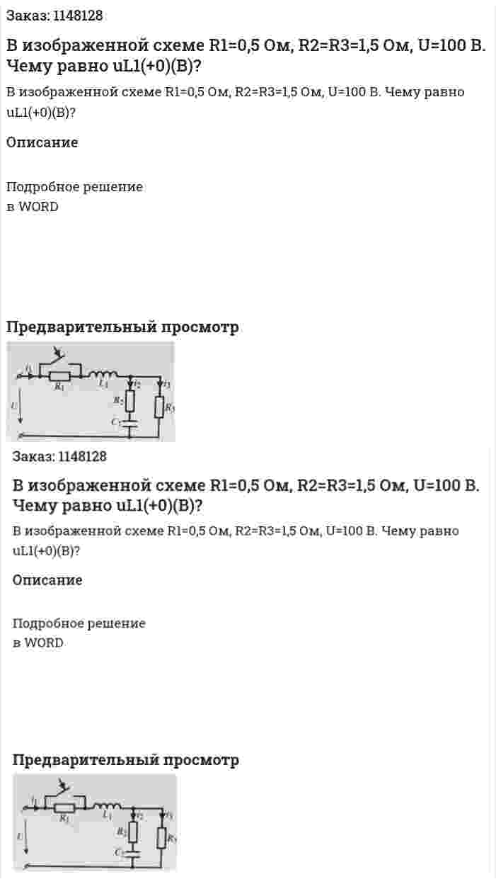 В изображенной схеме R1=0,5 Ом, R2=R3=1,5 Ом, U=100 В. Чему равно uL1(+0)(В)?