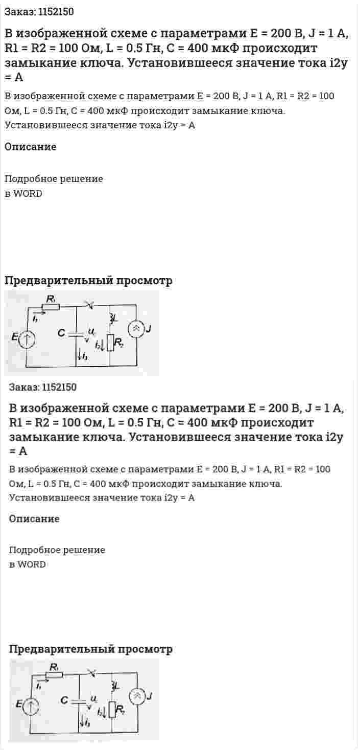 В изображенной схеме с параметрами Е = 200 В, J = 1 А, R1 = R2 = 100 Ом, L = 0.5 Гн, С = 400 мкФ происходит замыкание ключа. Установившееся значение тока i2у = А 