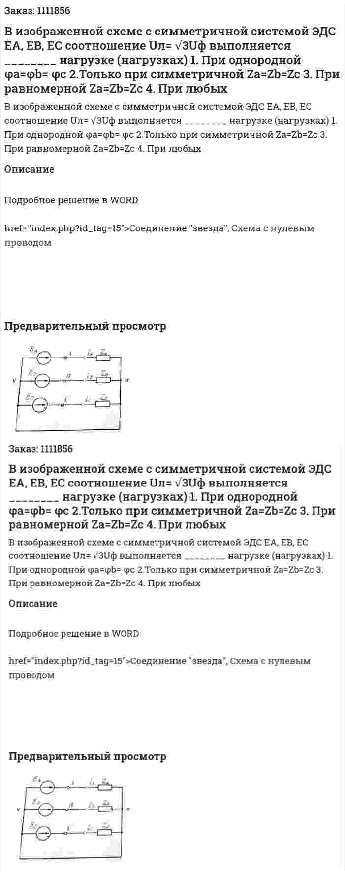 В изображенной схеме с симметричной системой ЭДС EA, EB, EC соотношение Uл= √3Uф  выполняется ________ нагрузке (нагрузках) 1.	При однородной φa=φb= φc  2.Только при симметричной Za=Zb=Zc  3.	При равномерной Za=Zb=Zc 4. При любых  