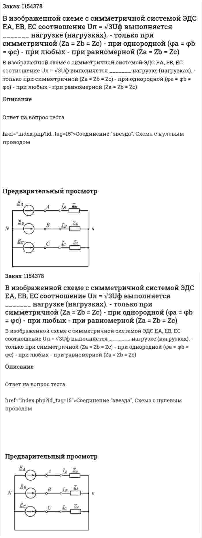 В изображенной схеме с симметричной системой ЭДС ЕА, ЕВ, ЕС соотношение Uл = √3Uф выполняется _______ нагрузке (нагрузках). - только при симметричной (Za = Zb = Zc) - при однородной (φа = φb = φс) - при любых - при равномерной (Zа = Zb = Zc)  