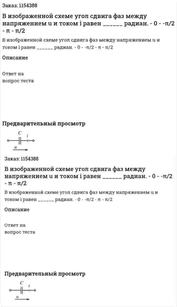 В изображенной схеме угол сдвига фаз между напряжением u и током i равен ______ радиан. - 0 - -π/2 - π - π/2 