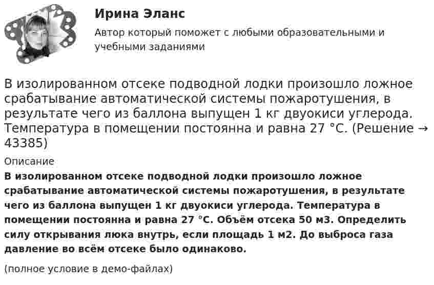     
            Описание
            В изолированном отсеке подводной лодки произошло ложное срабатывание автоматической системы пожаротушения, в результате чего из баллона выпущен 1 кг двуокиси углерода. Температура в помещении постоянна и равна 27 °C. Объём отсека 50 м3. Определить силу открывания люка внутрь, если площадь 1 м2. До выброса газа давление во всём отсеке было одинаково.(полное условие в демо-файлах)  
            
            
            Визово-регистрационное обеспечение индустрии туризма  и гостеприимства(ответы)В изолированном отсеке подводной лодки произошло ложное срабатывание автоматической системы пожаротушения, в результате чего из баллона выпущен 1 кг двуокиси углерода. Температура в помещении постоянна и равна 27 °C.В изолированном помещении с объёмом воздуха V0 = 10 м3 находится баллон ёмкостью V1 = 0,2 м3 с метаном при давлении p1 = 3,4·105 Па и температуре t1 = 67 °C. В ночное время температура помещения и баллона уменьшилась до 7 °C.Визуализация данных / 63 вопросаВизуализация данных на графиках Javascript с использованием Chart.jsВизуализация данных//СИНЕРГИЯ//МОСАП//МОИ//МТИ💯 Визуализация данных.ти ЭБС (ответы на тест Синергия / МТИ / МосАП, май 2023)виды стратегий в биржевой торговлиВиды тестов, используемые при отборе персоналаВиды, уровни и направления антикоррупционной политикиВиды, цели и компоненты контроллингаВиды циклов и их влияние на экономику страныВид экономической устойчивости, определяемый стабильностью макросреды, в рамках которой осуществляется деятельность предприятия, - это ... устойчивостьВид юридической ответственности, заключающийся в восстановлении прежнего состояния, нарушенного права и несения расходов, именуется...