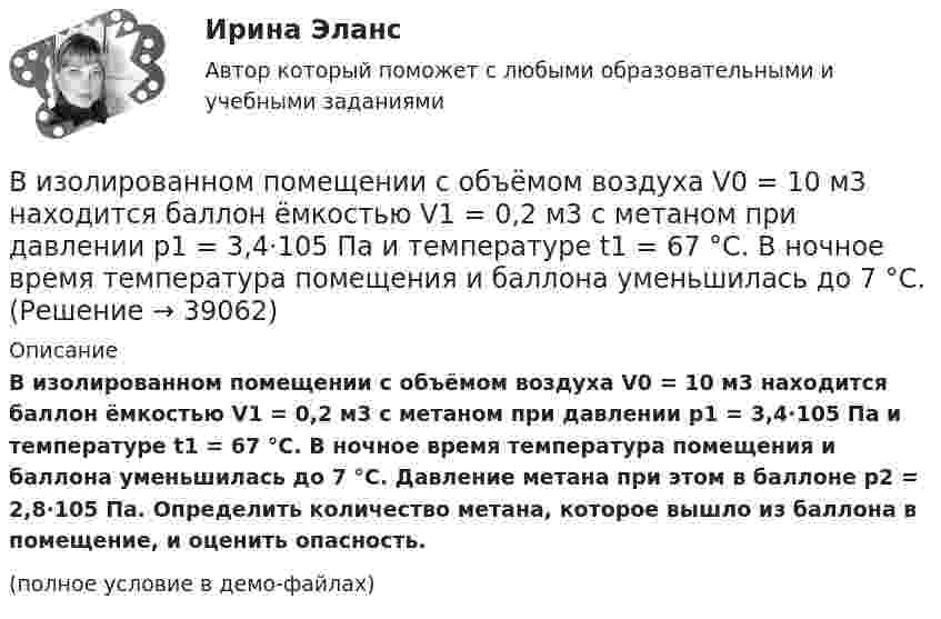     
          Описание
          В изолированном помещении с объёмом воздуха V0 = 10 м3 находится баллон ёмкостью V1 = 0,2 м3 с метаном при давлении p1 = 3,4·105 Па и температуре t1 = 67 °C. В ночное время температура помещения и баллона уменьшилась до 7 °C. Давление метана при этом в баллоне p2 = 2,8·105 Па. Определить количество метана, которое вышло из баллона в помещение, и оценить опасность.(полное условие в демо-файлах)  
            
            
            В изолированном отсеке подводной лодки произошло ложное срабатывание автоматической системы пожаротушения, в результате чего из баллона выпущен 1 кг двуокиси углерода. Температура в помещении постоянна и равна 27 °C.В изолированном помещении с объёмом воздуха V0 = 10 м3 находится баллон ёмкостью V1 = 0,2 м3 с метаном при давлении p1 = 3,4·105 Па и температуре t1 = 67 °C. В ночное время температура помещения и баллона уменьшилась до 7 °C.Визуализация данных / 63 вопросаВизуализация данных на графиках Javascript с использованием Chart.jsВизуализация данных//СИНЕРГИЯ//МОСАП//МОИ//МТИ💯 Визуализация данных.ти ЭБС (ответы на тест Синергия / МТИ / МосАП, май 2023)Визуализация данных.ти ЭБС  (тест с ответами Синергия/МОИ/ МТИ) Виды тестов, используемые при отборе персоналаВиды, уровни и направления антикоррупционной политикиВиды, цели и компоненты контроллингаВиды циклов и их влияние на экономику страныВид экономической устойчивости, определяемый стабильностью макросреды, в рамках которой осуществляется деятельность предприятия, - это ... устойчивостьВид юридической ответственности, заключающийся в восстановлении прежнего состояния, нарушенного права и несения расходов, именуется...В излучающей радиоантенне ток изменяется по закону  I = 2 sin(2p·107 t), мА.  Определите циклическую частоту w и длину волны l излучающейся электромагнитной волны.