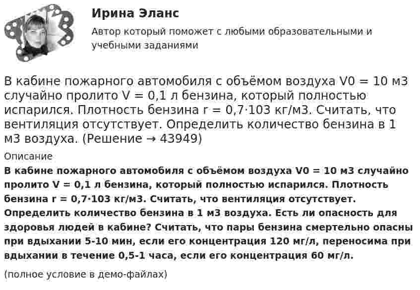     
            Описание
            В кабине пожарного автомобиля с объёмом воздуха V0 = 10 м3 случайно пролито V = 0,1 л бензина, который полностью испарился. Плотность бензина r = 0,7·103 кг/м3. Считать, что вентиляция отсутствует. Определить количество бензина в 1 м3 воздуха. Есть ли опасность для здоровья людей в кабине? Считать, что пары бензина смертельно опасны при вдыхании 5-10 мин, если его концентрация 120 мг/л, переносима при вдыхании в течение 0,5-1 часа, если его концентрация 60 мг/л.(полное условие в демо-файлах)  
            
            
            В июне, этого года, состоится величайшее спортивное событие – чемпионат мира по футболуВ кабине пожарного автомобиля с объёмом воздуха V0 = 10 м3 случайно пролито V = 0,1 л бензина, который полностью испарился. Плотность бензина r = 0,7·103 кг/м3. Считать, что вентиляция отсутствует. Определить количество бензина в 1 м3 воздуха. В кадровое агентство обратился клиент – специализированное предприятие «Инвалид» – с заявкой подобрать сотрудников центра. Заказ сложный, высококвалифицированные специалисты пытаются найти место в коммерческих центрах. Чтобы выполнить этот В каждой клетке по диагонали таблицы парного сравнения выставляется … баллВ каждом виде спорта или системе физических упражнений всегда присутствуют основные разделы планирования тренировки в избранном виде спорта, такие как ... планирование (укажите 3 варианта ответа)В каждом из обязательных региональных проектов в области цифровой экономики обязательно наличие показателей, соответствующих показателям федеральных проектов, так ли это:в какие акции инвестировать деньгивитте рейтинговая работа номер 2, алгоритмизация и программированиеВитте. Рейтинговая работа. Финансы организацийВитте. Рейтинговая. РР1 Административное право В3. Административно-правовой статус Федеральной службы судебных приставовВитте. Системы экономической коммерции синергия ответы 2022Витте тест по МакроэкономикеВитте тест по Эконометрике Вишня -  Это плодовое растение, которое очень широко распространенное во всём мире