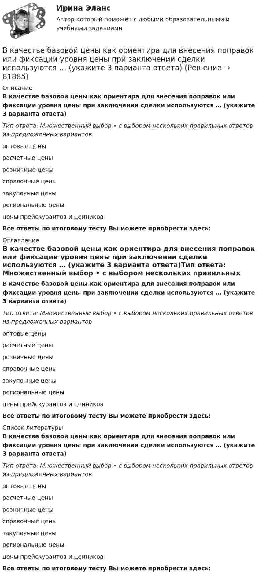      
            Описание
            В качестве базовой цены как ориентира для внесения поправок или фиксации уровня цены при заключении сделки используются … (укажите 3 варианта ответа)Тип ответа: Множественный выбор • с выбором нескольких правильных ответов из предложенных вариантовоптовые ценырасчетные ценырозничные ценысправочные ценызакупочные ценырегиональные ценыцены прейскурантов и ценниковВсе ответы по итоговому тесту Вы можете приобрести здесь:  
            Оглавление
            В качестве базовой цены как ориентира для внесения поправок или фиксации уровня цены при заключении сделки используются … (укажите 3 варианта ответа)Тип ответа: Множественный выбор • с выбором нескольких правильных ответов из предложенных вариантовоптовые ценырасчетные ценырозничные ценысправочные ценызакупочные ценырегиональные ценыцены прейскурантов и ценниковВсе ответы по итоговому тесту Вы можете приобрести здесь:  
            Список литературы
            В качестве базовой цены как ориентира для внесения поправок или фиксации уровня цены при заключении сделки используются … (укажите 3 варианта ответа)Тип ответа: Множественный выбор • с выбором нескольких правильных ответов из предложенных вариантовоптовые ценырасчетные ценырозничные ценысправочные ценызакупочные ценырегиональные ценыцены прейскурантов и ценниковВсе ответы по итоговому тесту Вы можете приобрести здесь:  
            
            
            В катушке при изменении силы тока от I1 = 0 до I2 = 2 А за время Dt = 0,1 с возникает ЭДС самоиндукции, равная 6 В. Определить индуктивность L катушки.В качестве базовой цены как ориентира для внесения поправок или фиксации уровня цены при заключении сделки используются … (укажите 3 варианта ответа)В качестве безусловных оснований прекращения действия международного договора нормы международного права предусматривают… (выберите два варианта ответа)В качестве газообразователей при получении ячеистобетонной теплоизоляции используют:В качестве дополнительных методов ускорения психологической адаптации можно использовать ... (укажите 3 варианта ответа)В качестве какого элемента бизнес-экосистемы выступает платформенное решение в цифровой экономике?В качестве критериев для оценки группы инвалидности НЕ выступают:В какую сторону направлена напряженность поля отрицательного заряда? Выберите один ответ: a.в сторону противоположную отрицательному заряду b.в сторону отрицательного заряда c.в сторону положительного заряда d.в сторону, где имеется вакуВ какую сторону отклонится горизонтальный пучок отрицательных ионов, если к нему сверху поднести магнит (рис.)В камере шины емкостью V=6 л содержится воздух массой M_1, при температуре T_1=27 С и давлении p_1=2 атм. После подкачки в камеру была введена порция воздуха, содержащая число молекул dN=8*10^22. Молярная масса воздуха mu=29 г/моль. Определить началВ камеру футбольного мяча объёмом 2,5 л воздух накачивают насосом, забирающим при каждом качании 0,15 л атмосферного воздуха при нормальном давлении. Каково будет давление в камере мяча после 50 качаний, если сначала она была пустой?В канонической задаче линейного программирования …В капиллярах песчаных почв вода поднимается на высоту 1,5 м. Температура воды равна 20 °C, а её плотность – 1000 кг/м3. Определить диаметр почвенных капилляров. Смачивание считать полным.В кассе организации проведена проверка. Установлено превышение лимита денежных средств на несколько дат проверяемого периода