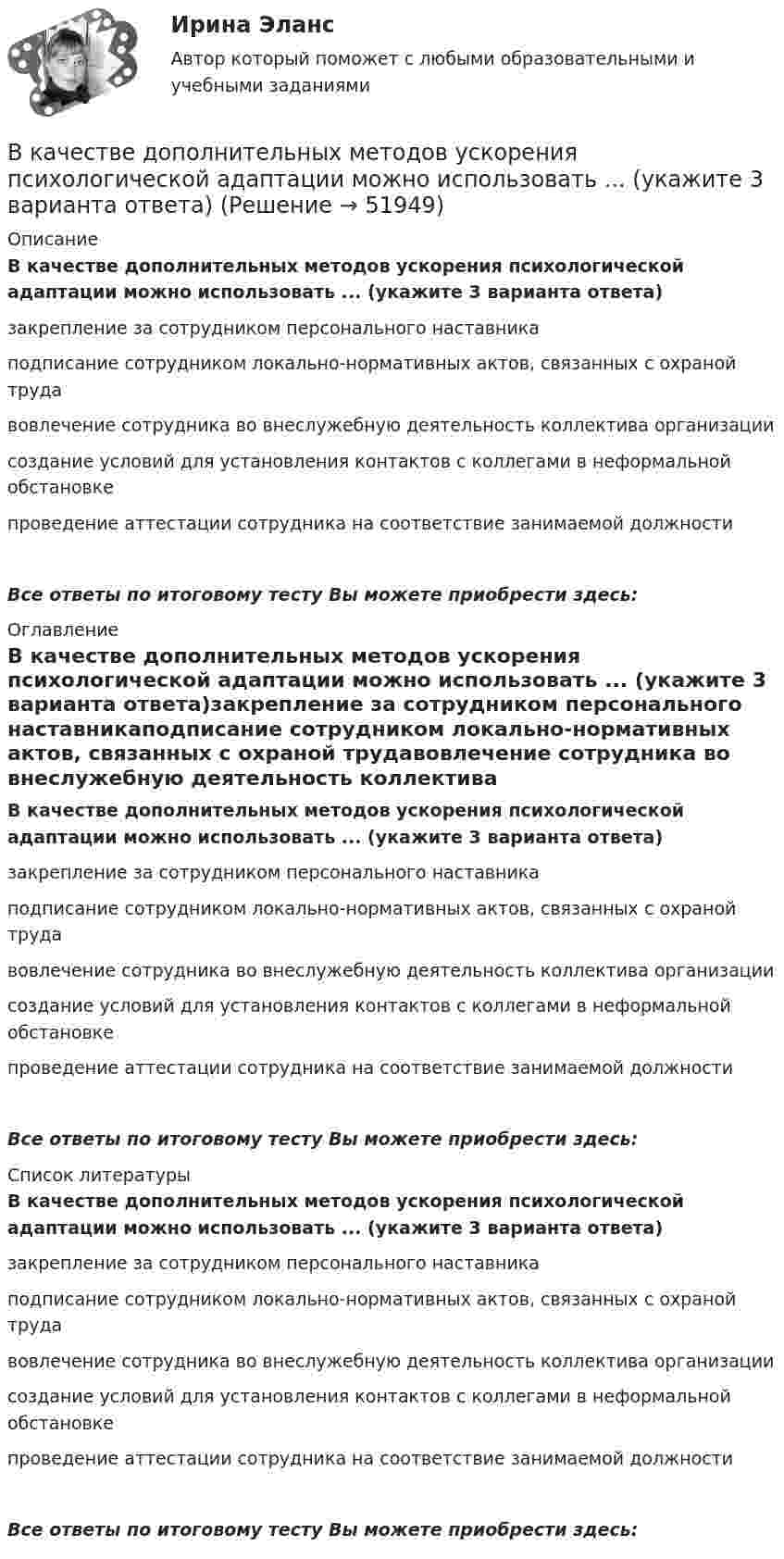      
            Описание
            В качестве дополнительных методов ускорения психологической адаптации можно использовать ... (укажите 3 варианта ответа)закрепление за сотрудником персонального наставникаподписание сотрудником локально-нормативных актов, связанных с охраной трудавовлечение сотрудника во внеслужебную деятельность коллектива организациисоздание условий для установления контактов с коллегами в неформальной обстановкепроведение аттестации сотрудника на соответствие занимаемой должностиВсе ответы по итоговому тесту Вы можете приобрести здесь:  
            Оглавление
            В качестве дополнительных методов ускорения психологической адаптации можно использовать ... (укажите 3 варианта ответа)закрепление за сотрудником персонального наставникаподписание сотрудником локально-нормативных актов, связанных с охраной трудавовлечение сотрудника во внеслужебную деятельность коллектива организациисоздание условий для установления контактов с коллегами в неформальной обстановкепроведение аттестации сотрудника на соответствие занимаемой должностиВсе ответы по итоговому тесту Вы можете приобрести здесь:  
            Список литературы
            В качестве дополнительных методов ускорения психологической адаптации можно использовать ... (укажите 3 варианта ответа)закрепление за сотрудником персонального наставникаподписание сотрудником локально-нормативных актов, связанных с охраной трудавовлечение сотрудника во внеслужебную деятельность коллектива организациисоздание условий для установления контактов с коллегами в неформальной обстановкепроведение аттестации сотрудника на соответствие занимаемой должностиВсе ответы по итоговому тесту Вы можете приобрести здесь: 
            
            
            В качестве газообразователей при получении ячеистобетонной теплоизоляции используют:В качестве дополнительных методов ускорения психологической адаптации можно использовать ... (укажите 3 варианта ответа)В качестве какого элемента бизнес-экосистемы выступает платформенное решение в цифровой экономике?В качестве критериев для оценки группы инвалидности НЕ выступают:В качестве критерия сегментирования на рынках В2В на уровне макросегментации используются методы совершения покупок, предполагающие … (укажите 5 вариантов ответа)В качестве налогооблагаемой базы …В качестве примера метода ... можно привести вариант этого приема под названием 50/50, в соответствии с которым 50 % работы считаются выполненными на момент начала планового периода, когда работа начинается независимо от того, сколько фактически В камеру футбольного мяча объёмом 2,5 л воздух накачивают насосом, забирающим при каждом качании 0,15 л атмосферного воздуха при нормальном давлении. Каково будет давление в камере мяча после 50 качаний, если сначала она была пустой?В канонической задаче линейного программирования …В капиллярах песчаных почв вода поднимается на высоту 1,5 м. Температура воды равна 20 °C, а её плотность – 1000 кг/м3. Определить диаметр почвенных капилляров. Смачивание считать полным.В кассе организации проведена проверка. Установлено превышение лимита денежных средств на несколько дат проверяемого периодаВ катушке без сердечника за 0,01 с ток возрос от 1 до 2 А, при этом в катушке возникла ЭДС самоиндукции 20 В. Определить коэффициент самоиндукции и изменение энергии магнитного поля катушки.В катушке при изменении силы тока от I1 = 0 до I2 = 2 А за время Dt = 0,1 с возникает ЭДС самоиндукции, равная 6 В. Определить индуктивность L катушки.В качестве базовой цены как ориентира для внесения поправок или фиксации уровня цены при заключении сделки используются … (укажите 3 варианта ответа)