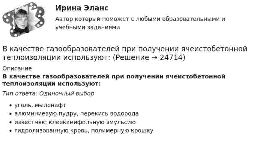      
          Описание
          В качестве газообразователей при получении ячеистобетонной теплоизоляции используют:Тип ответа: Одиночный выборуголь, мылонафталюминиевую пудру, перекись водородаизвестняк; клееканифольную эмульсиюгидролизованную кровь, полимерную крошку  
            
            
            В качестве безусловных оснований прекращения действия международного договора нормы международного права предусматривают… (выберите два варианта ответа)В качестве газообразователей при получении ячеистобетонной теплоизоляции используют:В качестве дополнительных методов ускорения психологической адаптации можно использовать ... (укажите 3 варианта ответа)В качестве какого элемента бизнес-экосистемы выступает платформенное решение в цифровой экономике?В качестве критериев для оценки группы инвалидности НЕ выступают:В качестве критерия сегментирования на рынках В2В на уровне макросегментации используются методы совершения покупок, предполагающие … (укажите 5 вариантов ответа)В качестве налогооблагаемой базы …В камере шины емкостью V=6 л содержится воздух массой M_1, при температуре T_1=27 С и давлении p_1=2 атм. После подкачки в камеру была введена порция воздуха, содержащая число молекул dN=8*10^22. Молярная масса воздуха mu=29 г/моль. Определить началВ камеру футбольного мяча объёмом 2,5 л воздух накачивают насосом, забирающим при каждом качании 0,15 л атмосферного воздуха при нормальном давлении. Каково будет давление в камере мяча после 50 качаний, если сначала она была пустой?В канонической задаче линейного программирования …В капиллярах песчаных почв вода поднимается на высоту 1,5 м. Температура воды равна 20 °C, а её плотность – 1000 кг/м3. Определить диаметр почвенных капилляров. Смачивание считать полным.В кассе организации проведена проверка. Установлено превышение лимита денежных средств на несколько дат проверяемого периодаВ катушке без сердечника за 0,01 с ток возрос от 1 до 2 А, при этом в катушке возникла ЭДС самоиндукции 20 В. Определить коэффициент самоиндукции и изменение энергии магнитного поля катушки.В катушке при изменении силы тока от I1 = 0 до I2 = 2 А за время Dt = 0,1 с возникает ЭДС самоиндукции, равная 6 В. Определить индуктивность L катушки.