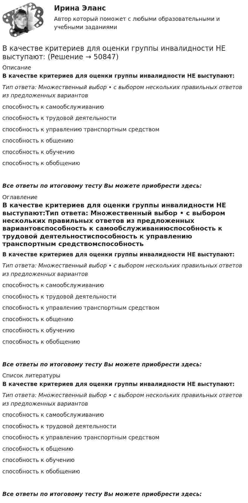      
            Описание
            В качестве критериев для оценки группы инвалидности НЕ выступают:Тип ответа: Множественный выбор • с выбором нескольких правильных ответов из предложенных вариантовспособность к самообслуживаниюспособность к трудовой деятельностиспособность к управлению транспортным средствомспособность к общениюспособность к обучениюспособность к обобщениюВсе ответы по итоговому тесту Вы можете приобрести здесь:  
            Оглавление
            В качестве критериев для оценки группы инвалидности НЕ выступают:Тип ответа: Множественный выбор • с выбором нескольких правильных ответов из предложенных вариантовспособность к самообслуживаниюспособность к трудовой деятельностиспособность к управлению транспортным средствомспособность к общениюспособность к обучениюспособность к обобщениюВсе ответы по итоговому тесту Вы можете приобрести здесь:  
            Список литературы
            В качестве критериев для оценки группы инвалидности НЕ выступают:Тип ответа: Множественный выбор • с выбором нескольких правильных ответов из предложенных вариантовспособность к самообслуживаниюспособность к трудовой деятельностиспособность к управлению транспортным средствомспособность к общениюспособность к обучениюспособность к обобщениюВсе ответы по итоговому тесту Вы можете приобрести здесь: 
            
            
            В качестве какого элемента бизнес-экосистемы выступает платформенное решение в цифровой экономике?В качестве критериев для оценки группы инвалидности НЕ выступают:В качестве критерия сегментирования на рынках В2В на уровне макросегментации используются методы совершения покупок, предполагающие … (укажите 5 вариантов ответа)В качестве налогооблагаемой базы …В качестве примера метода ... можно привести вариант этого приема под названием 50/50, в соответствии с которым 50 % работы считаются выполненными на момент начала планового периода, когда работа начинается независимо от того, сколько фактически В качестве публичного партнера в соглашении о государственно-частном партнерстве от имени субъекта Российской Федерации может выступать … РФВ качестве рейтингового метода оценки персонала применим метод парных сравнений в случае:...В капиллярах песчаных почв вода поднимается на высоту 1,5 м. Температура воды равна 20 °C, а её плотность – 1000 кг/м3. Определить диаметр почвенных капилляров. Смачивание считать полным.В кассе организации проведена проверка. Установлено превышение лимита денежных средств на несколько дат проверяемого периодаВ катушке без сердечника за 0,01 с ток возрос от 1 до 2 А, при этом в катушке возникла ЭДС самоиндукции 20 В. Определить коэффициент самоиндукции и изменение энергии магнитного поля катушки.В катушке при изменении силы тока от I1 = 0 до I2 = 2 А за время Dt = 0,1 с возникает ЭДС самоиндукции, равная 6 В. Определить индуктивность L катушки.В качестве базовой цены как ориентира для внесения поправок или фиксации уровня цены при заключении сделки используются … (укажите 3 варианта ответа)В качестве безусловных оснований прекращения действия международного договора нормы международного права предусматривают… (выберите два варианта ответа)В качестве газообразователей при получении ячеистобетонной теплоизоляции используют:
