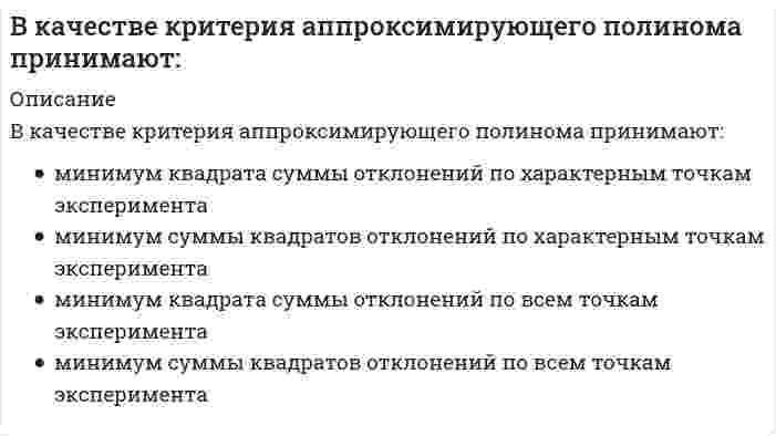 В качестве критерия аппроксимирующего полинома принимают: (Решение → 804)
