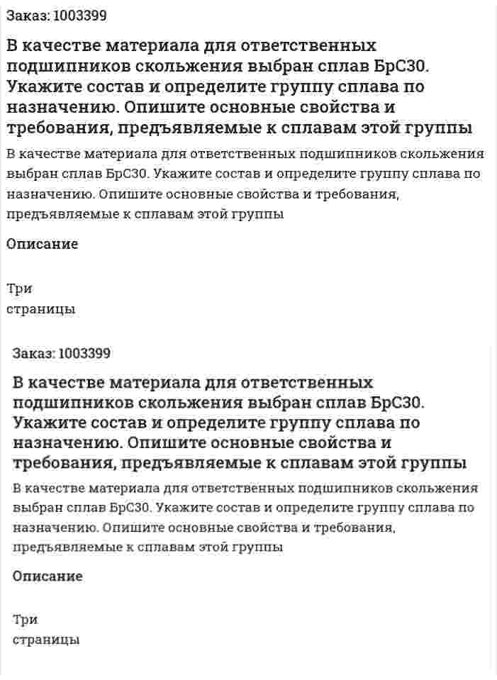 В качестве материала для ответственных подшипников скольжения выбран сплав БрС30. Укажите состав и определите группу сплава по назначению. Опишите основные свойства и требования, предъявляемые к сплавам этой группы 