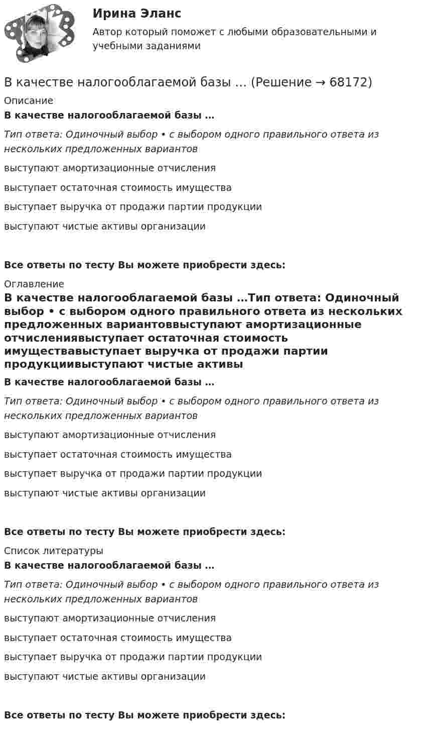      
            Описание
            В качестве налогооблагаемой базы …Тип ответа: Одиночный выбор • с выбором одного правильного ответа из нескольких предложенных вариантоввыступают амортизационные отчислениявыступает остаточная стоимость имуществавыступает выручка от продажи партии продукциивыступают чистые активы организацииВсе ответы по тесту Вы можете приобрести здесь:  
            Оглавление
            В качестве налогооблагаемой базы …Тип ответа: Одиночный выбор • с выбором одного правильного ответа из нескольких предложенных вариантоввыступают амортизационные отчислениявыступает остаточная стоимость имуществавыступает выручка от продажи партии продукциивыступают чистые активы организацииВсе ответы по тесту Вы можете приобрести здесь:  
            Список литературы
            В качестве налогооблагаемой базы …Тип ответа: Одиночный выбор • с выбором одного правильного ответа из нескольких предложенных вариантоввыступают амортизационные отчислениявыступает остаточная стоимость имуществавыступает выручка от продажи партии продукциивыступают чистые активы организацииВсе ответы по тесту Вы можете приобрести здесь:  
            
            
            В качестве критерия сегментирования на рынках В2В на уровне макросегментации используются методы совершения покупок, предполагающие … (укажите 5 вариантов ответа)В качестве налогооблагаемой базы …В качестве примера метода ... можно привести вариант этого приема под названием 50/50, в соответствии с которым 50 % работы считаются выполненными на момент начала планового периода, когда работа начинается независимо от того, сколько фактически В качестве публичного партнера в соглашении о государственно-частном партнерстве от имени субъекта Российской Федерации может выступать … РФВ качестве рейтингового метода оценки персонала применим метод парных сравнений в случае:...В качестве товарного знака не допускается государственная регистрация …В качестве топлива в котельной установке используются:?  Выберите один или несколько ответов:  a. газ  b. мазут  c. каменный уголь  d. дроваВ катушке без сердечника за 0,01 с ток возрос от 1 до 2 А, при этом в катушке возникла ЭДС самоиндукции 20 В. Определить коэффициент самоиндукции и изменение энергии магнитного поля катушки.В катушке при изменении силы тока от I1 = 0 до I2 = 2 А за время Dt = 0,1 с возникает ЭДС самоиндукции, равная 6 В. Определить индуктивность L катушки.В качестве базовой цены как ориентира для внесения поправок или фиксации уровня цены при заключении сделки используются … (укажите 3 варианта ответа)В качестве безусловных оснований прекращения действия международного договора нормы международного права предусматривают… (выберите два варианта ответа)В качестве газообразователей при получении ячеистобетонной теплоизоляции используют:В качестве дополнительных методов ускорения психологической адаптации можно использовать ... (укажите 3 варианта ответа)В качестве какого элемента бизнес-экосистемы выступает платформенное решение в цифровой экономике?