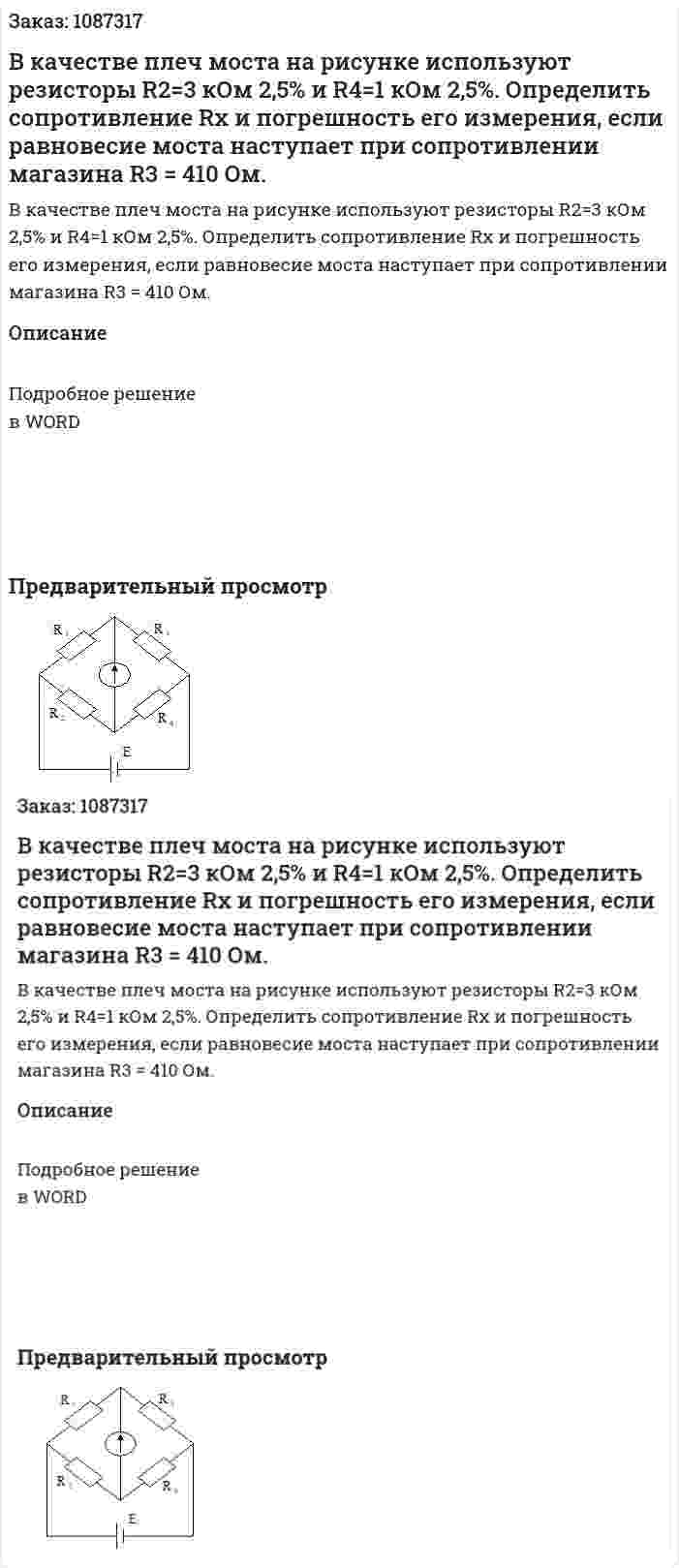 В качестве плеч моста на рисунке используют резисторы R2=3 кОм  2,5% и R4=1 кОм  2,5%. Определить сопротивление Rx и погрешность его измерения, если равновесие моста наступает при сопротивлении магазина R3 = 410 Ом. 