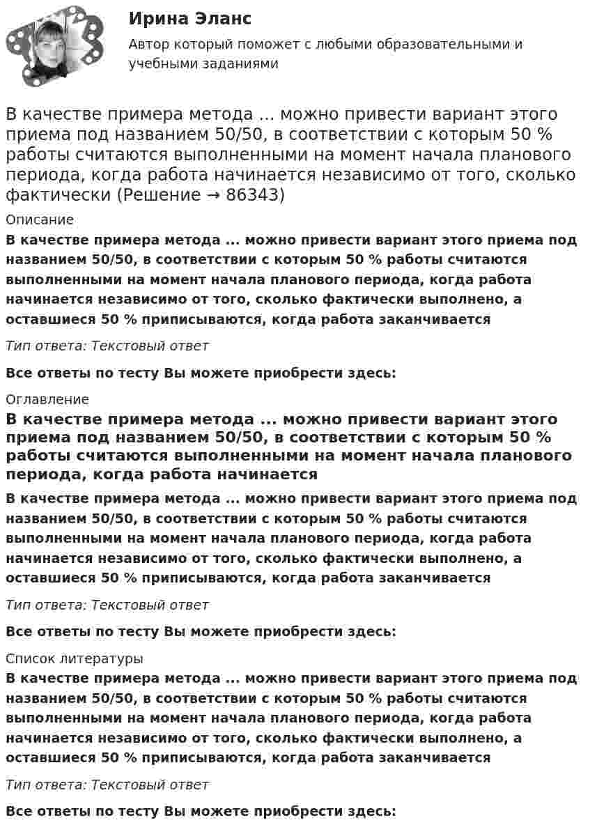      
            Описание
            В качестве примера метода ... можно привести вариант этого приема под названием 50/50, в соответствии с которым 50 % работы считаются выполненными на момент начала планового периода, когда работа начинается независимо от того, сколько фактически выполнено, а оставшиеся 50 % приписываются, когда работа заканчиваетсяТип ответа: Текстовый ответ Все ответы по тесту Вы можете приобрести здесь:  
            Оглавление
            В качестве примера метода ... можно привести вариант этого приема под названием 50/50, в соответствии с которым 50 % работы считаются выполненными на момент начала планового периода, когда работа начинается независимо от того, сколько фактически выполнено, а оставшиеся 50 % приписываются, когда работа заканчиваетсяТип ответа: Текстовый ответВсе ответы по тесту Вы можете приобрести здесь:  
            Список литературы
            В качестве примера метода ... можно привести вариант этого приема под названием 50/50, в соответствии с которым 50 % работы считаются выполненными на момент начала планового периода, когда работа начинается независимо от того, сколько фактически выполнено, а оставшиеся 50 % приписываются, когда работа заканчиваетсяТип ответа: Текстовый ответВсе ответы по тесту Вы можете приобрести здесь:  
            
            
            В качестве налогооблагаемой базы …В качестве примера метода ... можно привести вариант этого приема под названием 50/50, в соответствии с которым 50 % работы считаются выполненными на момент начала планового периода, когда работа начинается независимо от того, сколько фактически В качестве публичного партнера в соглашении о государственно-частном партнерстве от имени субъекта Российской Федерации может выступать … РФВ качестве рейтингового метода оценки персонала применим метод парных сравнений в случае:...В качестве товарного знака не допускается государственная регистрация …В качестве топлива в котельной установке используются:?  Выберите один или несколько ответов:  a. газ  b. мазут  c. каменный уголь  d. дроваВкладка Date Modified диалогового окна Find предназначена для…В катушке при изменении силы тока от I1 = 0 до I2 = 2 А за время Dt = 0,1 с возникает ЭДС самоиндукции, равная 6 В. Определить индуктивность L катушки.В качестве базовой цены как ориентира для внесения поправок или фиксации уровня цены при заключении сделки используются … (укажите 3 варианта ответа)В качестве безусловных оснований прекращения действия международного договора нормы международного права предусматривают… (выберите два варианта ответа)В качестве газообразователей при получении ячеистобетонной теплоизоляции используют:В качестве дополнительных методов ускорения психологической адаптации можно использовать ... (укажите 3 варианта ответа)В качестве какого элемента бизнес-экосистемы выступает платформенное решение в цифровой экономике?В качестве критериев для оценки группы инвалидности НЕ выступают: