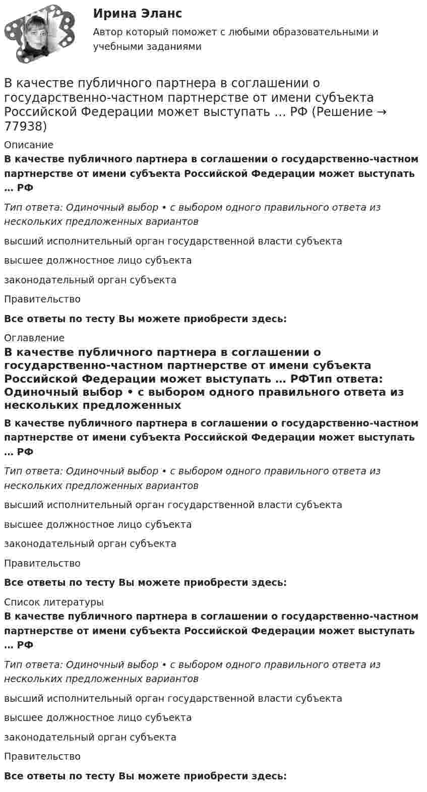      
            Описание
            В качестве публичного партнера в соглашении о государственно-частном партнерстве от имени субъекта Российской Федерации может выступать … РФТип ответа: Одиночный выбор • с выбором одного правильного ответа из нескольких предложенных вариантоввысший исполнительный орган государственной власти субъектавысшее должностное лицо субъектазаконодательный орган субъектаПравительствоВсе ответы по тесту Вы можете приобрести здесь:  
            Оглавление
            В качестве публичного партнера в соглашении о государственно-частном партнерстве от имени субъекта Российской Федерации может выступать … РФТип ответа: Одиночный выбор • с выбором одного правильного ответа из нескольких предложенных вариантоввысший исполнительный орган государственной власти субъектавысшее должностное лицо субъектазаконодательный орган субъектаПравительствоВсе ответы по тесту Вы можете приобрести здесь:  
            Список литературы
            В качестве публичного партнера в соглашении о государственно-частном партнерстве от имени субъекта Российской Федерации может выступать … РФТип ответа: Одиночный выбор • с выбором одного правильного ответа из нескольких предложенных вариантоввысший исполнительный орган государственной власти субъектавысшее должностное лицо субъектазаконодательный орган субъектаПравительствоВсе ответы по тесту Вы можете приобрести здесь:  
            
            
            В качестве примера метода ... можно привести вариант этого приема под названием 50/50, в соответствии с которым 50 % работы считаются выполненными на момент начала планового периода, когда работа начинается независимо от того, сколько фактически В качестве публичного партнера в соглашении о государственно-частном партнерстве от имени субъекта Российской Федерации может выступать … РФВ качестве рейтингового метода оценки персонала применим метод парных сравнений в случае:...В качестве товарного знака не допускается государственная регистрация …В качестве топлива в котельной установке используются:?  Выберите один или несколько ответов:  a. газ  b. мазут  c. каменный уголь  d. дроваВкладка Date Modified диалогового окна Find предназначена для…Вклад российских экономистов в развитие теории финансовВ качестве базовой цены как ориентира для внесения поправок или фиксации уровня цены при заключении сделки используются … (укажите 3 варианта ответа)В качестве безусловных оснований прекращения действия международного договора нормы международного права предусматривают… (выберите два варианта ответа)В качестве газообразователей при получении ячеистобетонной теплоизоляции используют:В качестве дополнительных методов ускорения психологической адаптации можно использовать ... (укажите 3 варианта ответа)В качестве какого элемента бизнес-экосистемы выступает платформенное решение в цифровой экономике?В качестве критериев для оценки группы инвалидности НЕ выступают:В качестве критерия сегментирования на рынках В2В на уровне макросегментации используются методы совершения покупок, предполагающие … (укажите 5 вариантов ответа)