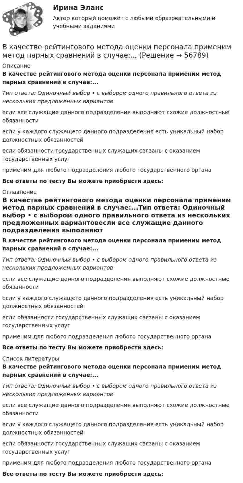      
            Описание
            В качестве рейтингового метода оценки персонала применим метод парных сравнений в случае:...Тип ответа: Одиночный выбор • с выбором одного правильного ответа из нескольких предложенных вариантовесли все служащие данного подразделения выполняют схожие должностные обязанностиесли у каждого служащего данного подразделения есть уникальный набор должностных обязанностейесли обязанности государственных служащих связаны с оказанием государственных услугприменим для любого подразделения любого государственного органаВсе ответы по тесту Вы можете приобрести здесь:  
            Оглавление
            В качестве рейтингового метода оценки персонала применим метод парных сравнений в случае:...Тип ответа: Одиночный выбор • с выбором одного правильного ответа из нескольких предложенных вариантовесли все служащие данного подразделения выполняют схожие должностные обязанностиесли у каждого служащего данного подразделения есть уникальный набор должностных обязанностейесли обязанности государственных служащих связаны с оказанием государственных услугприменим для любого подразделения любого государственного органаВсе ответы по тесту Вы можете приобрести здесь:  
            Список литературы
            В качестве рейтингового метода оценки персонала применим метод парных сравнений в случае:...Тип ответа: Одиночный выбор • с выбором одного правильного ответа из нескольких предложенных вариантовесли все служащие данного подразделения выполняют схожие должностные обязанностиесли у каждого служащего данного подразделения есть уникальный набор должностных обязанностейесли обязанности государственных служащих связаны с оказанием государственных услугприменим для любого подразделения любого государственного органаВсе ответы по тесту Вы можете приобрести здесь:  
            
            
            В качестве публичного партнера в соглашении о государственно-частном партнерстве от имени субъекта Российской Федерации может выступать … РФВ качестве рейтингового метода оценки персонала применим метод парных сравнений в случае:...В качестве товарного знака не допускается государственная регистрация …В качестве топлива в котельной установке используются:?  Выберите один или несколько ответов:  a. газ  b. мазут  c. каменный уголь  d. дроваВкладка Date Modified диалогового окна Find предназначена для…Вклад российских экономистов в развитие теории финансовВ классе 25 мальчиков и 5 девочек, все они разного роста. Каждый день всех учеников рассаживают по 5 человек за 6 столов, и за каждым столом самого высокого назначают дежурным. Могло ли через 31 день оказаться...В качестве безусловных оснований прекращения действия международного договора нормы международного права предусматривают… (выберите два варианта ответа)В качестве газообразователей при получении ячеистобетонной теплоизоляции используют:В качестве дополнительных методов ускорения психологической адаптации можно использовать ... (укажите 3 варианта ответа)В качестве какого элемента бизнес-экосистемы выступает платформенное решение в цифровой экономике?В качестве критериев для оценки группы инвалидности НЕ выступают:В качестве критерия сегментирования на рынках В2В на уровне макросегментации используются методы совершения покупок, предполагающие … (укажите 5 вариантов ответа)В качестве налогооблагаемой базы …