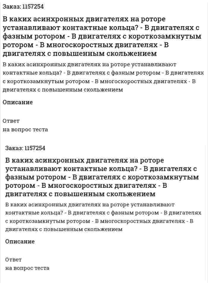В каких асинхронных двигателях на роторе устанавливают контактные кольца? - В двигателях с фазным ротором - В двигателях с короткозамкнутым ротором - В многоскоростных двигателях - В двигателях с повышенным скольжением  