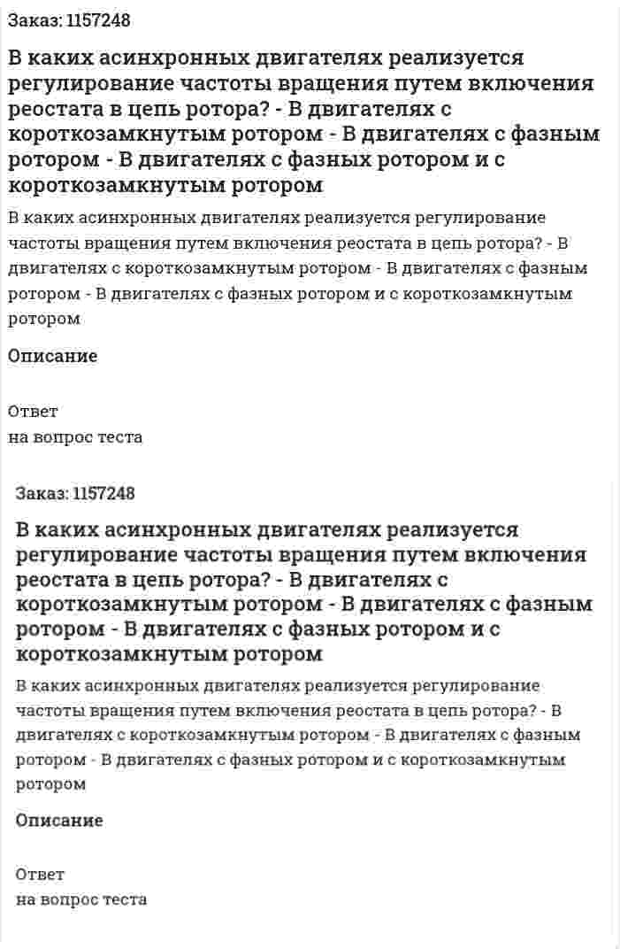 В каких асинхронных двигателях реализуется регулирование частоты вращения путем включения реостата в цепь ротора? - В двигателях с короткозамкнутым ротором - В двигателях с фазным ротором - В двигателях с фазных ротором и с короткозамкнутым ротором 