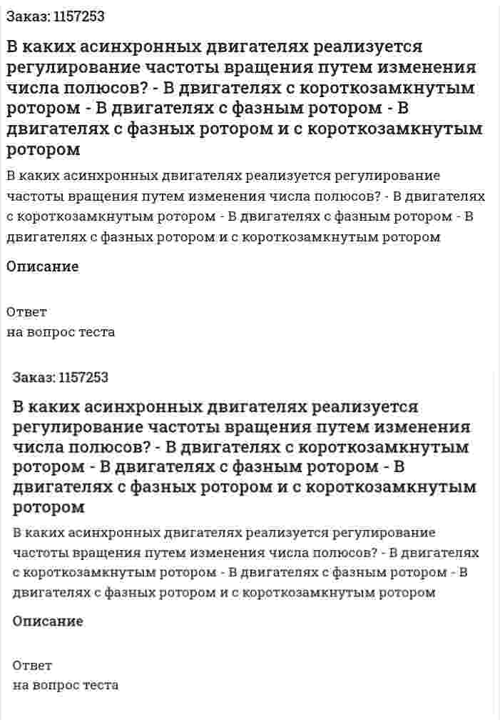 В каких асинхронных двигателях реализуется регулирование частоты вращения путем изменения числа полюсов? - В двигателях с короткозамкнутым ротором - В двигателях с фазным ротором - В двигателях с фазных ротором и с короткозамкнутым ротором 
