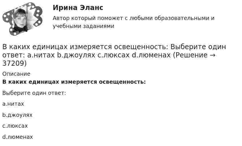      
          Описание
          В каких единицах измеряется освещенность:Выберите один ответ:a.нитахb.джоуляхc.люксахd.люменах  
            
            
            в какие акции инвестировать деньгиВ каких единицах измеряется освещенность: Выберите один ответ: a.нитах b.джоулях c.люксах d.люменахВ каких единицах измеряется удельное сопротивление материала? Выберите один ответ: a.Ом×А b.Ом/м c.Ом×м d.Ом/м2 e.Ом×м2В каких единицах определяется напряженность электрического поля? Выберите один ответ: a.B/м2 ; b.А/м ; c.А/м2. d.B/м ; В каких из перечисленных видов спорта значение относительной силы спортсмена оказывается менее важным, чем силы абсолютнойВ каких местах подкрановой балки следует ожидать появления трещин? ТулГУВ каких моделях данных обеспечивают структурированные запросы?Вишня -  Это плодовое растение, которое очень широко распространенное во всём миреВишня Это плодовое растение, которое очень широко распространенное во всём миреВ июне, этого года, состоится величайшее спортивное событие – чемпионат мира по футболуВ кабине пожарного автомобиля с объёмом воздуха V0 = 10 м3 случайно пролито V = 0,1 л бензина, который полностью испарился. Плотность бензина r = 0,7·103 кг/м3. Считать, что вентиляция отсутствует. Определить количество бензина в 1 м3 воздуха. В кадровое агентство обратился клиент – специализированное предприятие «Инвалид» – с заявкой подобрать сотрудников центра. Заказ сложный, высококвалифицированные специалисты пытаются найти место в коммерческих центрах. Чтобы выполнить этот В каждой клетке по диагонали таблицы парного сравнения выставляется … баллВ каждом виде спорта или системе физических упражнений всегда присутствуют основные разделы планирования тренировки в избранном виде спорта, такие как ... планирование (укажите 3 варианта ответа)