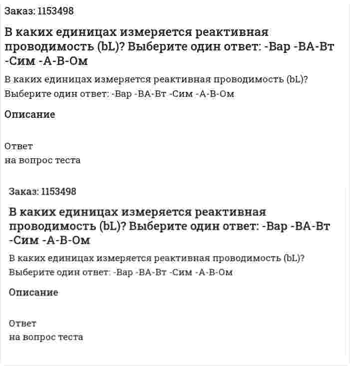 В каких единицах измеряется реактивная проводимость (bL)? Выберите один ответ: -Bap -BА-Bт -Сим -А-В-Ом 