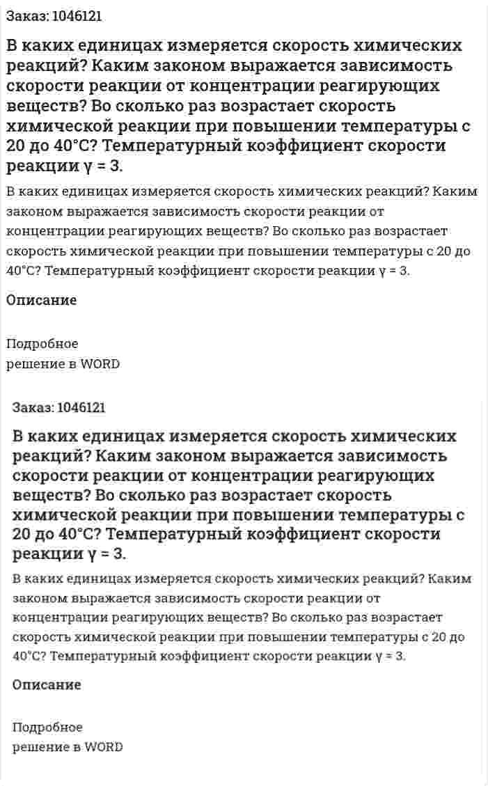 В каких единицах измеряется скорость химических реакций? Каким законом выражается зависимость скорости реакции от концентрации реагирующих веществ? Во сколько раз возрастает скорость химической реакции при повышении температуры с 20 до 40°С? Температурный коэффициент скорости реакции γ = 3. 