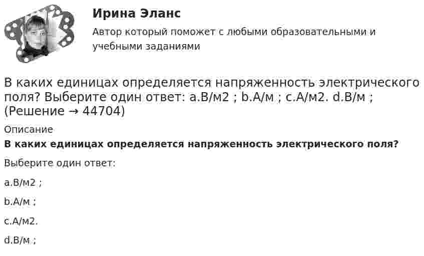      
            Описание
            В каких единицах определяется напряженность электрического поля?Выберите один ответ:a.B/м2 ;b.А/м ;c.А/м2.d.B/м ;   
            
            
            В каких единицах измеряется удельное сопротивление материала? Выберите один ответ: a.Ом×А b.Ом/м c.Ом×м d.Ом/м2 e.Ом×м2В каких единицах определяется напряженность электрического поля? Выберите один ответ: a.B/м2 ; b.А/м ; c.А/м2. d.B/м ; В каких из перечисленных видов спорта значение относительной силы спортсмена оказывается менее важным, чем силы абсолютнойВ каких местах подкрановой балки следует ожидать появления трещин? ТулГУВ каких моделях данных обеспечивают структурированные запросы?В каких обмотках трансформаторов устанавливается РПН и почему Выберите один ответ: a.в обмотках ВН, т.к. облегчаются условия работы контактной системы b.в обмотках НН, т.к. при низком напряжении облегчаются условия работы контактной системВ каких отношениях предпринимательская деятельность становится одной из важных форм участников человека?В июне, этого года, состоится величайшее спортивное событие – чемпионат мира по футболуВ кабине пожарного автомобиля с объёмом воздуха V0 = 10 м3 случайно пролито V = 0,1 л бензина, который полностью испарился. Плотность бензина r = 0,7·103 кг/м3. Считать, что вентиляция отсутствует. Определить количество бензина в 1 м3 воздуха. В кадровое агентство обратился клиент – специализированное предприятие «Инвалид» – с заявкой подобрать сотрудников центра. Заказ сложный, высококвалифицированные специалисты пытаются найти место в коммерческих центрах. Чтобы выполнить этот В каждой клетке по диагонали таблицы парного сравнения выставляется … баллВ каждом виде спорта или системе физических упражнений всегда присутствуют основные разделы планирования тренировки в избранном виде спорта, такие как ... планирование (укажите 3 варианта ответа)В каждом из обязательных региональных проектов в области цифровой экономики обязательно наличие показателей, соответствующих показателям федеральных проектов, так ли это:в какие акции инвестировать деньги