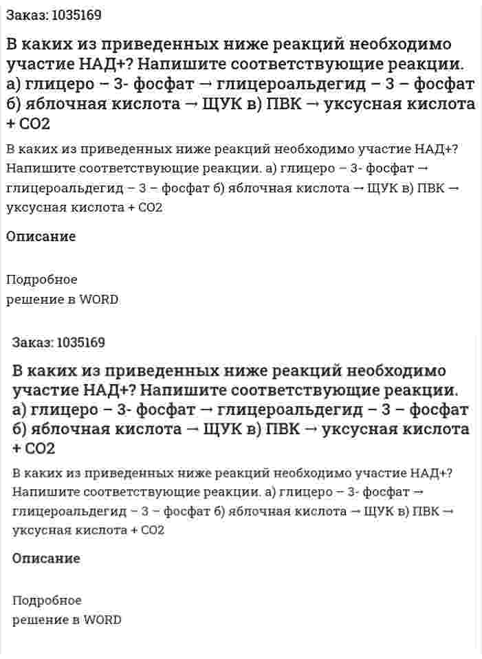 В каких из приведенных ниже реакций необходимо участие НАД+? Напишите соответствующие реакции. а) глицеро – 3- фосфат → глицероальдегид – 3 – фосфат б) яблочная кислота → ЩУК в) ПВК → уксусная кислота + CO2 