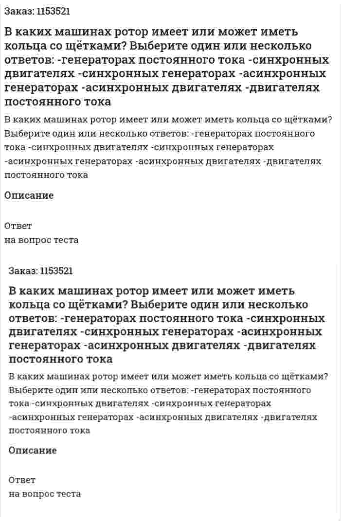 В каких машинах ротор имеет или может иметь кольца со щётками? Выберите один или несколько ответов: -генераторах постоянного тока -синхронных двигателях -синхронных генераторах -асинхронных генераторах -асинхронных двигателях -двигателях постоянного тока 
