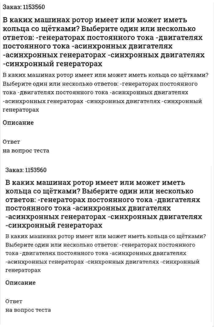 В каких машинах ротор имеет или может иметь кольца со щётками? Выберите один или несколько ответов: -генераторах постоянного тока -двигателях постоянного тока -асинхронных двигателях -асинхронных генераторах -синхронных двигателях -синхронный генераторах  
