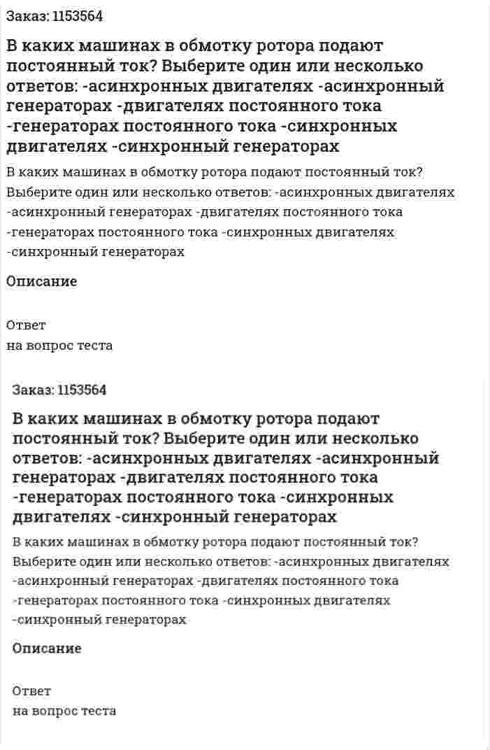 В каких машинах в обмотку ротора подают постоянный ток? Выберите один или несколько ответов: -асинхронных двигателях -асинхронный генераторах -двигателях постоянного тока -генераторах постоянного тока -синхронных двигателях -синхронный генераторах  