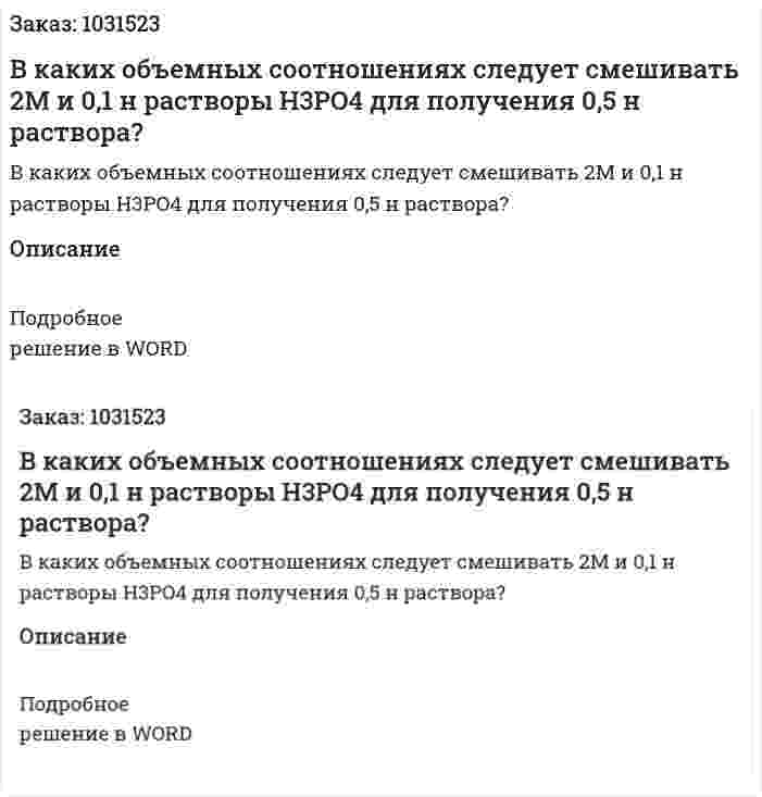В каких объемных соотношениях следует смешивать 2М и 0,1 н растворы H3PO4 для получения 0,5 н раствора? 