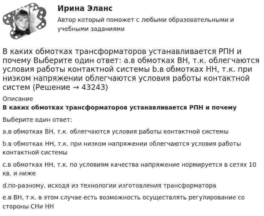      
            Описание
            В каких обмотках трансформаторов устанавливается РПН и почемуВыберите один ответ:a.в обмотках ВН, т.к. облегчаются условия работы контактной системыb.в обмотках НН, т.к. при низком напряжении облегчаются условия работы контактной системыc.в обмотках НН, т.к. по условиям качества напряжение нормируется в сетях 10 кв. и нижеd.по-разному, исходя из технологии изготовления трансформатораe.в ВН, т.к. в этом случае есть возможность осуществлять регулирование со стороны СНи НН  
            
            
            В каких моделях данных обеспечивают структурированные запросы?В каких обмотках трансформаторов устанавливается РПН и почему Выберите один ответ: a.в обмотках ВН, т.к. облегчаются условия работы контактной системы b.в обмотках НН, т.к. при низком напряжении облегчаются условия работы контактной системВ каких отношениях предпринимательская деятельность становится одной из важных форм участников человека?В каких пределах  должна лежать длина волн монохроматического света, чтобы при возбуждении атомов водорода квантами этого света радиус rn орбиты электрона увеличился в 16 раз?В каких пределах лежит КПД двигателей мощностью от 1 кВт до 1000 кВт. Выберите один ответ: a.0,42-0,55; b.0,72-0,95; c.0,92-0,95. d.0,82-0,95; e.0,52-0,75В каких системах коэффициент ошибки С0 отличен от нуля? Выберите один ответ:   a. в статических системах  b. в системах с астатизмом первого порядка  c. в системах с астатизмом второго порядкаВ каких системах управляющая величина является заранее известной функциейвремени или пространства и вырабатывается задающим элементом? Выберите один ответ:  a. в системах программного управления  b. в следящих системах  c. в системах стабилизацииВ каждом виде спорта или системе физических упражнений всегда присутствуют основные разделы планирования тренировки в избранном виде спорта, такие как ... планирование (укажите 3 варианта ответа)В каждом из обязательных региональных проектов в области цифровой экономики обязательно наличие показателей, соответствующих показателям федеральных проектов, так ли это:в какие акции инвестировать деньгиВ каких единицах измеряется освещенность: Выберите один ответ: a.нитах b.джоулях c.люксах d.люменахВ каких единицах измеряется удельное сопротивление материала? Выберите один ответ: a.Ом×А b.Ом/м c.Ом×м d.Ом/м2 e.Ом×м2В каких единицах определяется напряженность электрического поля? Выберите один ответ: a.B/м2 ; b.А/м ; c.А/м2. d.B/м ; В каких из перечисленных видов спорта значение относительной силы спортсмена оказывается менее важным, чем силы абсолютной