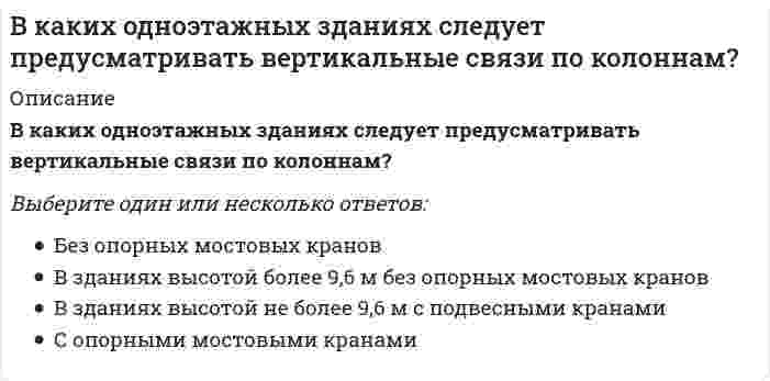      
          Описание
          В каких системах утилизации тепла вытяжного воздуха имеет место нестационарный процесс теплообмена?Выберите один ответ:с воздухо- воздушными рекуперативными теплообменникамис контактными теплообменникамис регенеративными теплообменникамис тепловым насосом  
            
            
            В каких системах утилизации тепла вытяжного воздуха имеет место нестационарный процесс теплообмена?В каких случаях можно НЕ предусматривать слой пароизоляции в конструкции кровли?В каких случаях необходима проверка слабого подстилающего слоя?В каких случаях, проводя расчёт центрально сжатого стального стержня (сталь 3), необходимо проверять его устойчивость?В каких случаях целесообразно применение сборных столбчатых фундаментов под колонны?В каких целях устраиваются проходы вдоль крановых путей?В какой аксонометрической проекции изображена детальВид слушания, предполагающий минимальное вмешательство в речь собеседника при максимальной сосредоточенности на ней, называется …В изображенном на диаграмме PV процессе 1–2 в идеальном газе абсолютная температураВина в виде прямого умысла представляет собой ...В интервальном методе развития выносливости перерыв в виде отдыха между упражнениями составляет …В ионно-молекулярном уравнении реакции K2S + 2HCl = H2Se + 2KCl в виде молекулы записывается следующий электролит ...Висбрекинг - процесс, направленный на получение В какие сроки должен быть проведен текущий непредвиденный ремонт при обнаружении нависающих и теряющих связь со стенами отдельных кирпичей в кладке, отслаивающейся штукатурки и лепных элементов архитектурного оформления фасада: