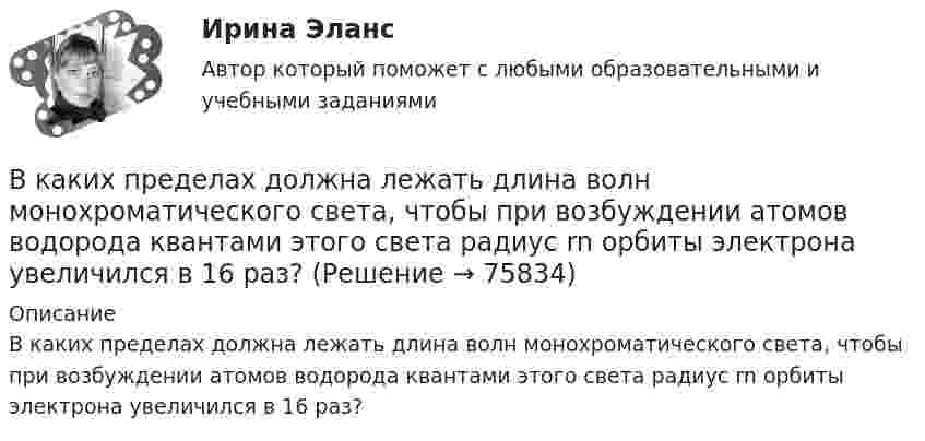      
            Описание
            В каких пределах должна лежать длина волн монохроматического света, чтобы при возбуждении атомов водорода квантами этого света радиус rn орбиты электрона увеличился в 16 раз?   
            
            
            В каких отношениях предпринимательская деятельность становится одной из важных форм участников человека?В каких пределах  должна лежать длина волн монохроматического света, чтобы при возбуждении атомов водорода квантами этого света радиус rn орбиты электрона увеличился в 16 раз?В каких пределах лежит КПД двигателей мощностью от 1 кВт до 1000 кВт. Выберите один ответ: a.0,42-0,55; b.0,72-0,95; c.0,92-0,95. d.0,82-0,95; e.0,52-0,75В каких системах коэффициент ошибки С0 отличен от нуля? Выберите один ответ:   a. в статических системах  b. в системах с астатизмом первого порядка  c. в системах с астатизмом второго порядкаВ каких системах управляющая величина является заранее известной функциейвремени или пространства и вырабатывается задающим элементом? Выберите один ответ:  a. в системах программного управления  b. в следящих системах  c. в системах стабилизацииВ каких случаях используется академическое резюме?В каких случаях используется съемочное обоснование по типу микротриангуляции?в какие акции инвестировать деньгиВ каких единицах измеряется освещенность: Выберите один ответ: a.нитах b.джоулях c.люксах d.люменахВ каких единицах измеряется удельное сопротивление материала? Выберите один ответ: a.Ом×А b.Ом/м c.Ом×м d.Ом/м2 e.Ом×м2В каких единицах определяется напряженность электрического поля? Выберите один ответ: a.B/м2 ; b.А/м ; c.А/м2. d.B/м ; В каких из перечисленных видов спорта значение относительной силы спортсмена оказывается менее важным, чем силы абсолютнойВ каких местах подкрановой балки следует ожидать появления трещин? ТулГУВ каких моделях данных обеспечивают структурированные запросы?