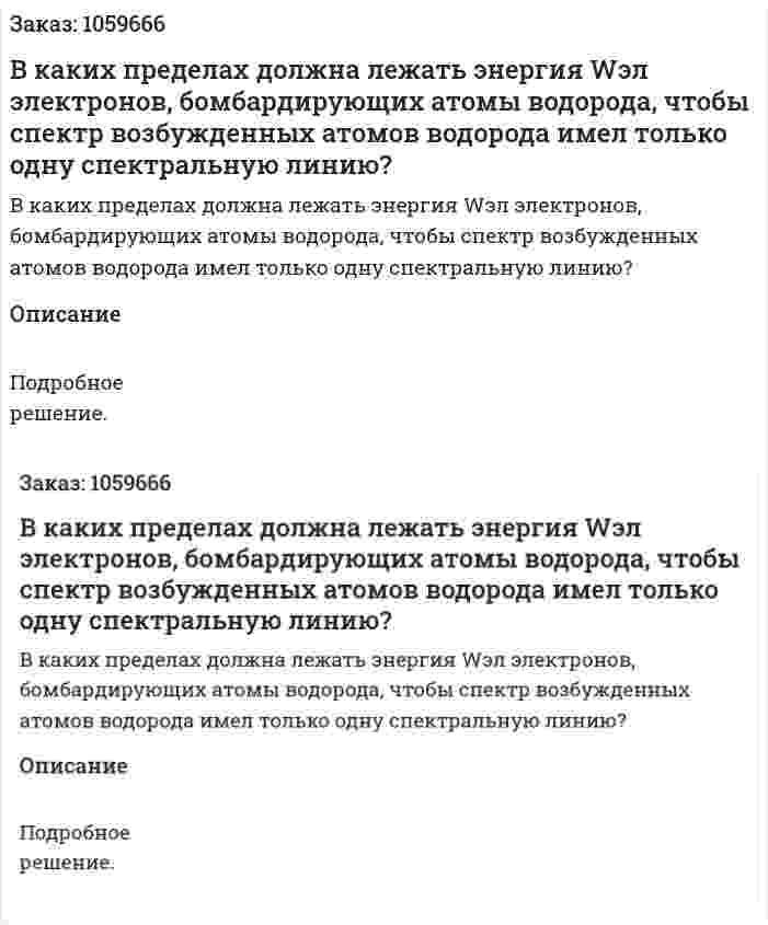 В каких пределах должна лежать энергия Wэл электронов, бомбардирующих атомы водорода, чтобы спектр возбужденных атомов водорода имел только одну спектральную линию? 
