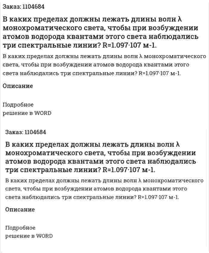 В каких пределах должны лежать длины волн λ монохроматического света, чтобы при возбуждении атомов водорода квантами этого света наблюдались три спектральные линии? R=1.097·107 м-1. 