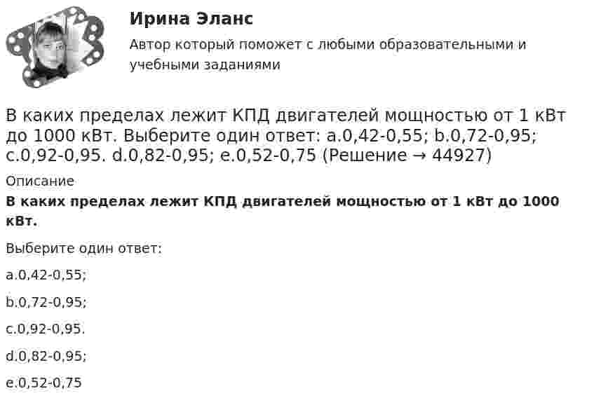      
            Описание
            В каких пределах лежит КПД двигателей мощностью от 1 кВт до 1000 кВт.Выберите один ответ:a.0,42-0,55;b.0,72-0,95;c.0,92-0,95.d.0,82-0,95;e.0,52-0,75  
            
            
            В каких пределах  должна лежать длина волн монохроматического света, чтобы при возбуждении атомов водорода квантами этого света радиус rn орбиты электрона увеличился в 16 раз?В каких пределах лежит КПД двигателей мощностью от 1 кВт до 1000 кВт. Выберите один ответ: a.0,42-0,55; b.0,72-0,95; c.0,92-0,95. d.0,82-0,95; e.0,52-0,75В каких системах коэффициент ошибки С0 отличен от нуля? Выберите один ответ:   a. в статических системах  b. в системах с астатизмом первого порядка  c. в системах с астатизмом второго порядкаВ каких системах управляющая величина является заранее известной функциейвремени или пространства и вырабатывается задающим элементом? Выберите один ответ:  a. в системах программного управления  b. в следящих системах  c. в системах стабилизацииВ каких случаях используется академическое резюме?В каких случаях используется съемочное обоснование по типу микротриангуляции?В каких случаях лицо может быть освобождено от уголовного наказания и от уголовной ответственности? Обоснуйте ответ.В каких единицах измеряется освещенность: Выберите один ответ: a.нитах b.джоулях c.люксах d.люменахВ каких единицах измеряется удельное сопротивление материала? Выберите один ответ: a.Ом×А b.Ом/м c.Ом×м d.Ом/м2 e.Ом×м2В каких единицах определяется напряженность электрического поля? Выберите один ответ: a.B/м2 ; b.А/м ; c.А/м2. d.B/м ; В каких из перечисленных видов спорта значение относительной силы спортсмена оказывается менее важным, чем силы абсолютнойВ каких местах подкрановой балки следует ожидать появления трещин? ТулГУВ каких моделях данных обеспечивают структурированные запросы?В каких обмотках трансформаторов устанавливается РПН и почему Выберите один ответ: a.в обмотках ВН, т.к. облегчаются условия работы контактной системы b.в обмотках НН, т.к. при низком напряжении облегчаются условия работы контактной систем
