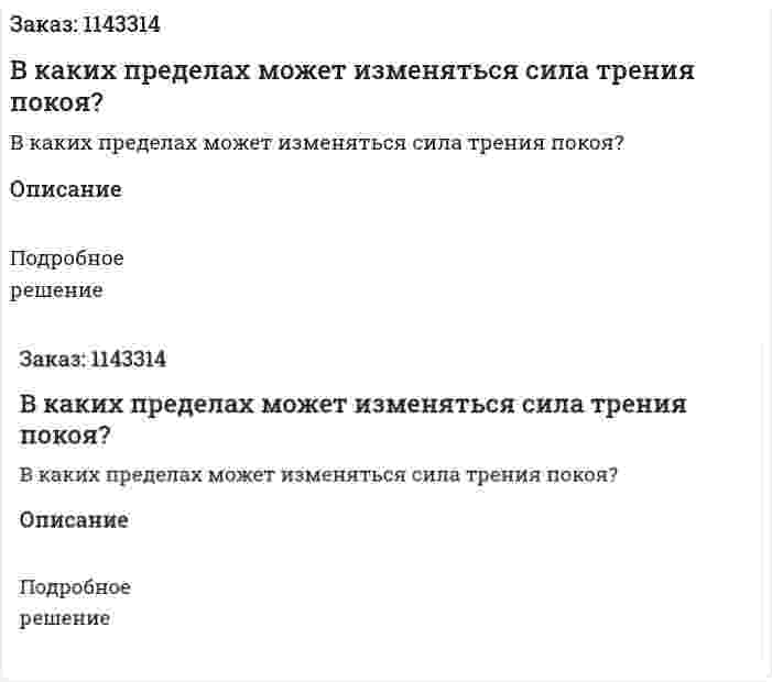 В каких пределах может изменяться сила трения покоя? 
