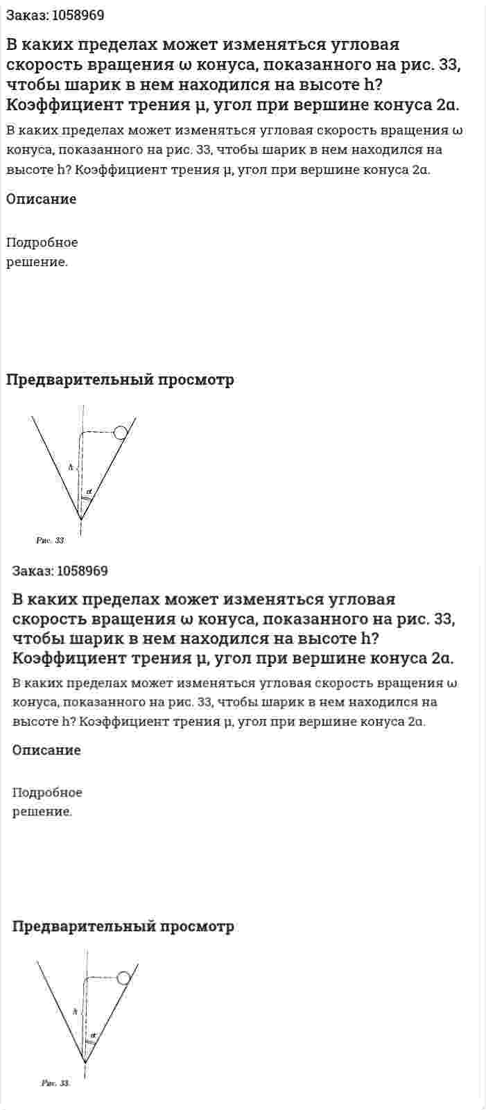 В каких пределах может изменяться угловая скорость вращения ω конуса, показанного на рис. 33, чтобы шарик в нем находился на высоте h? Коэффициент трения μ, угол при вершине конуса 2α. 