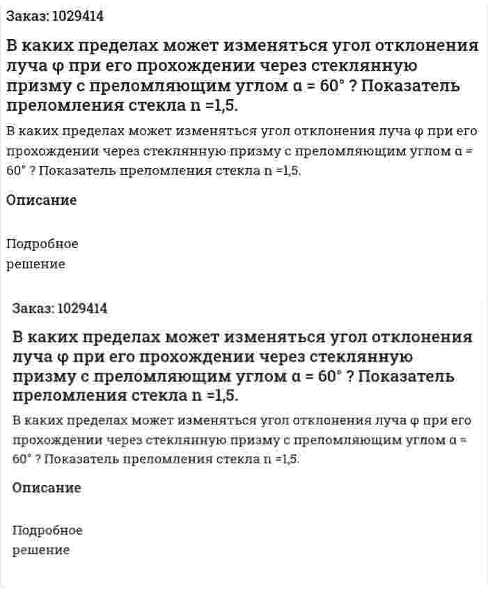 В каких пределах может изменяться угол отклонения луча φ при его прохождении через стеклянную призму с преломляющим углом α = 60° ? Показатель преломления стекла n =1,5. 