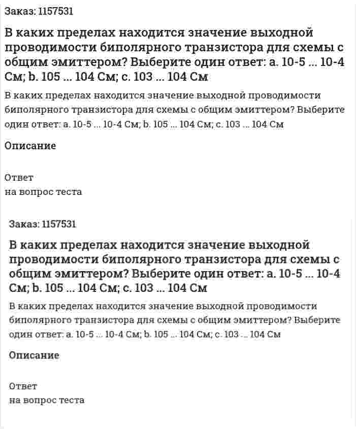 В каких пределах находится значение выходной проводимости биполярного транзистора для схемы с общим эмиттером? Выберите один ответ: а. 10-5 ... 10-4 См; b. 105 ... 104 См; с. 103 ... 104 См 